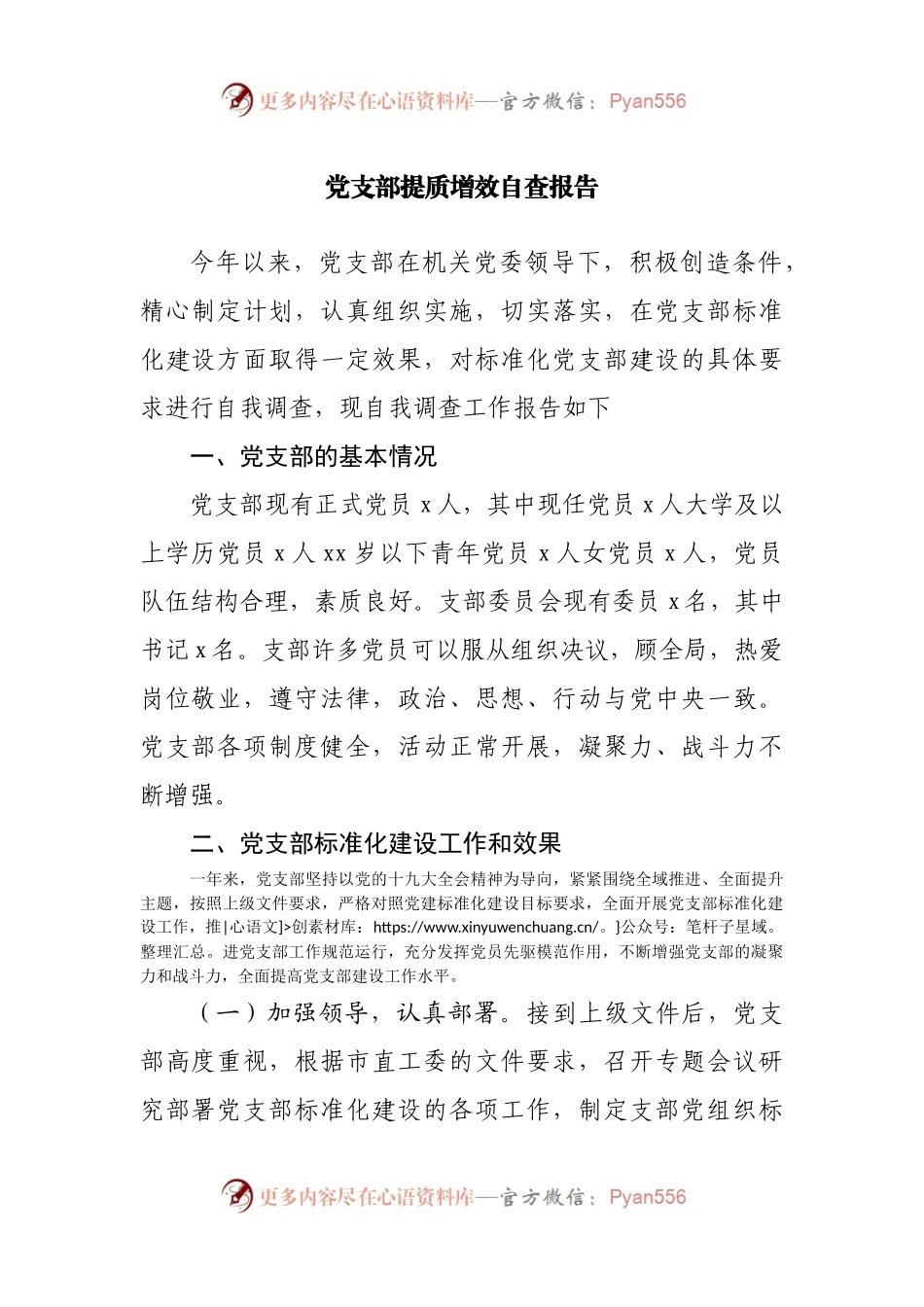 党支部提质增效自查报告.docx_第1页