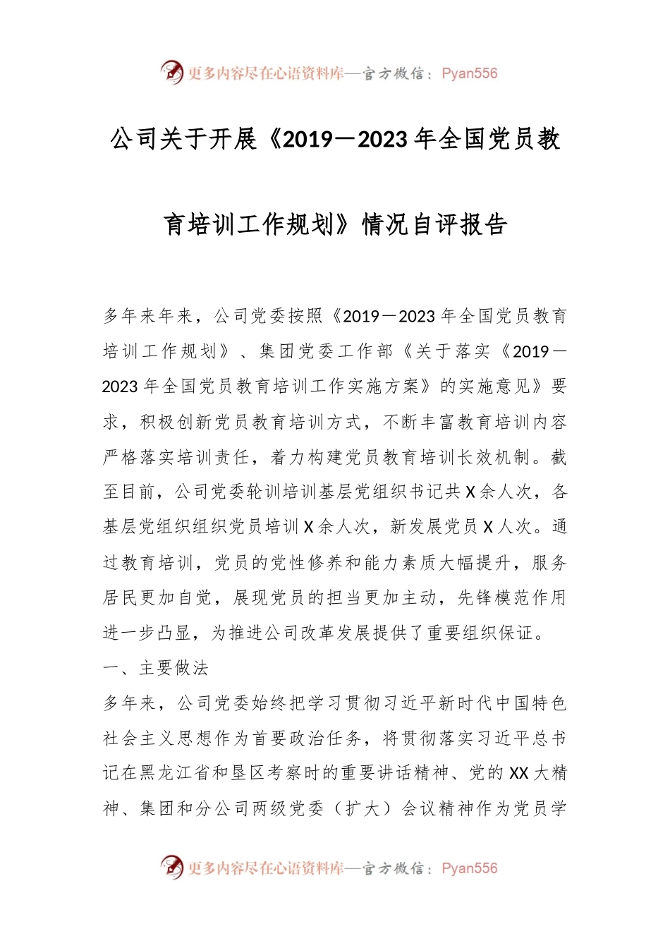 公司关于开展《2019－2023年全国党员教育培训工作规划》情况自评报告.docx_第1页