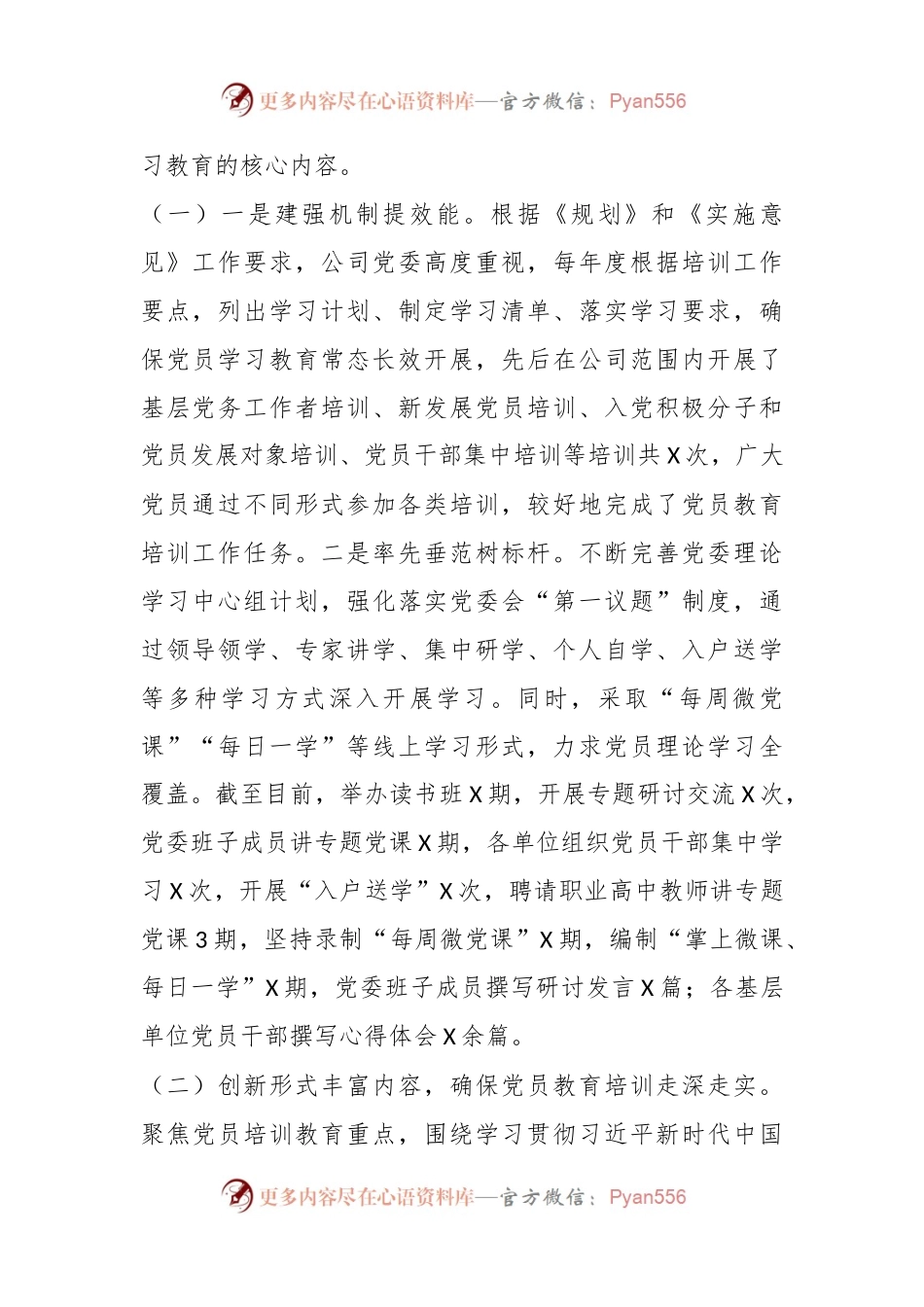公司关于开展《2019－2023年全国党员教育培训工作规划》情况自评报告.docx_第2页