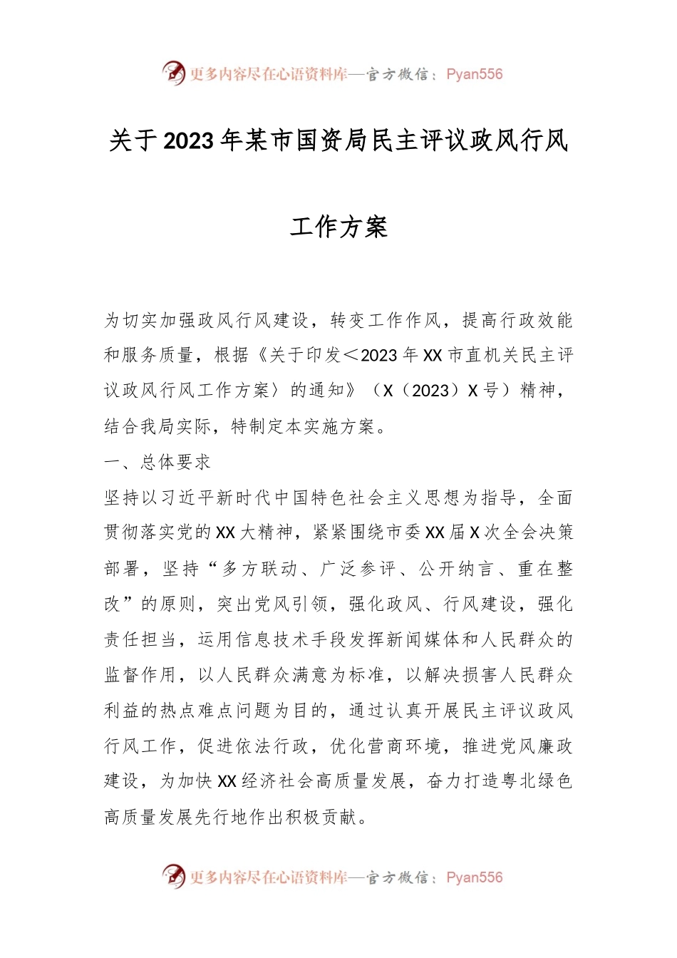 关于2023年某市国资局民主评议政风行风工作方案.docx_第1页