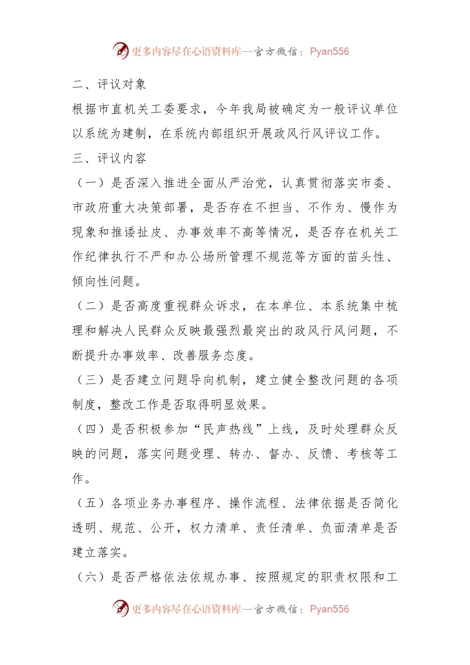 关于2023年某市国资局民主评议政风行风工作方案.docx_第2页