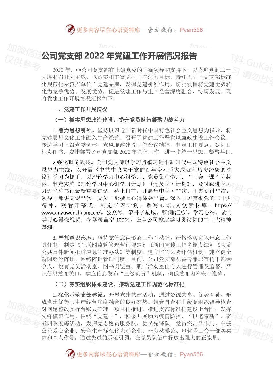 公司党支部2022年党建工作开展情况报告.docx_第1页