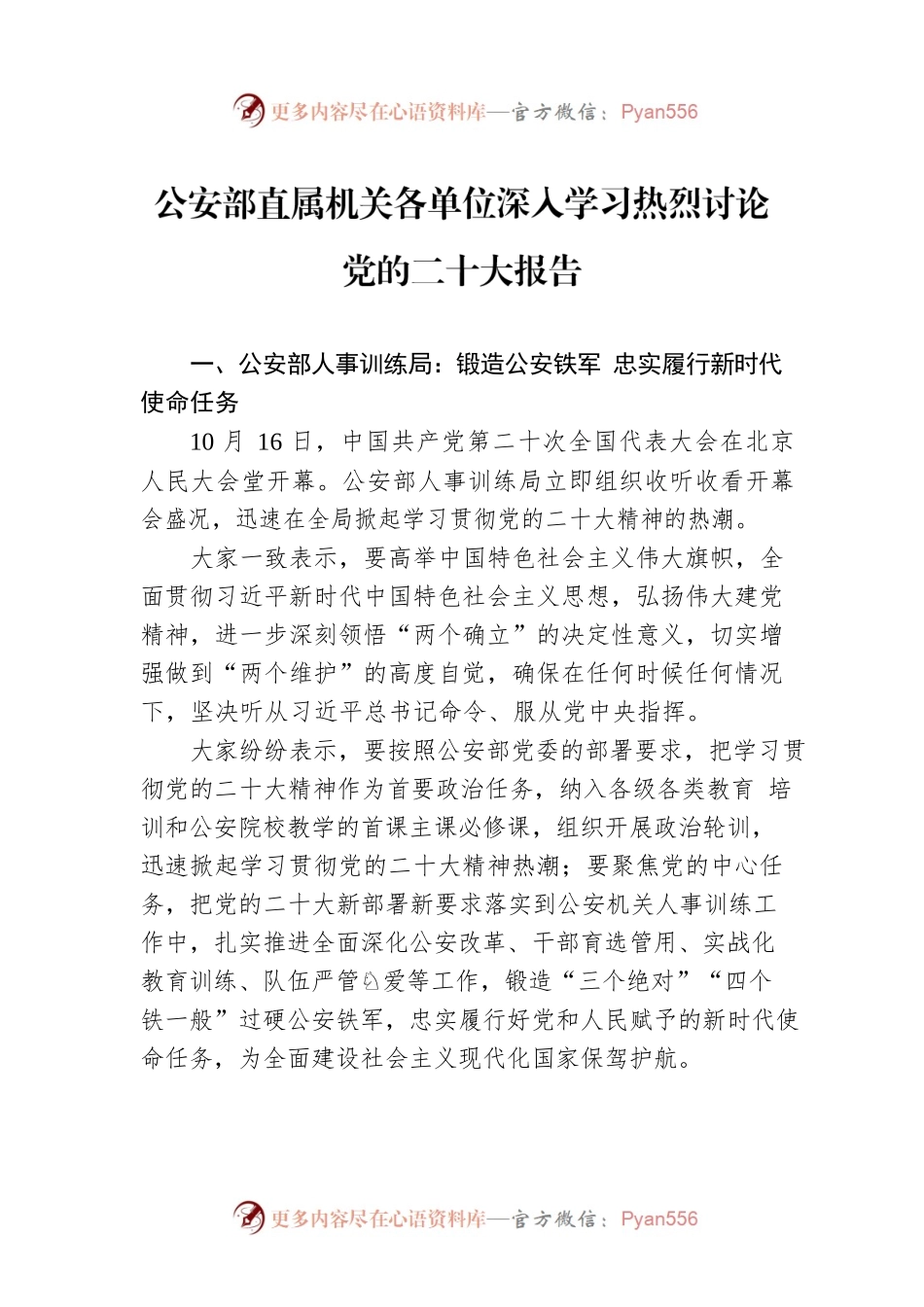 公安部直属机关各单位深入学习热烈讨论党的二十大报告（20221018）.docx_第1页