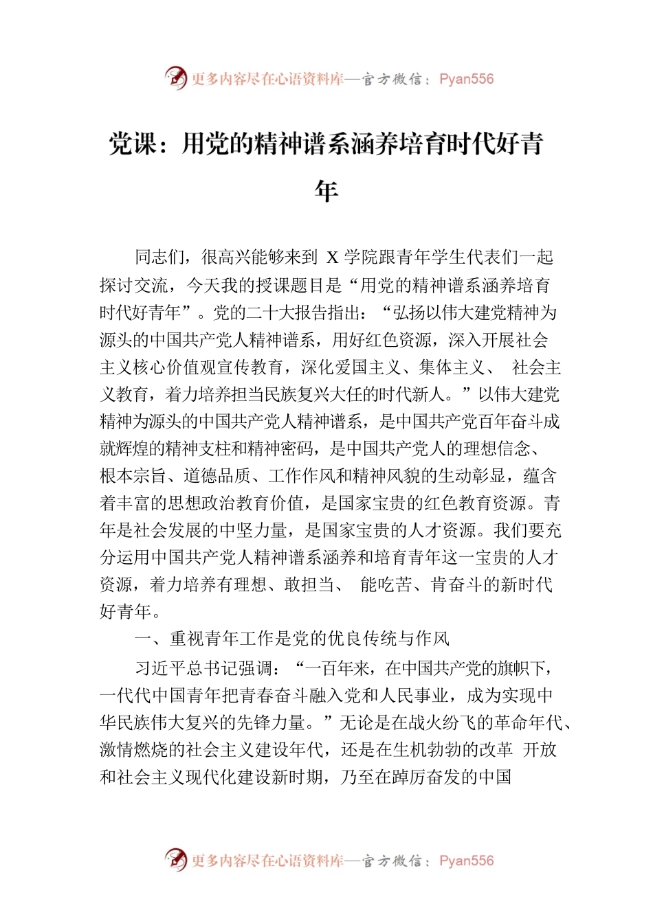 党课：用党的精神谱系涵养培育时代好青年.docx_第1页