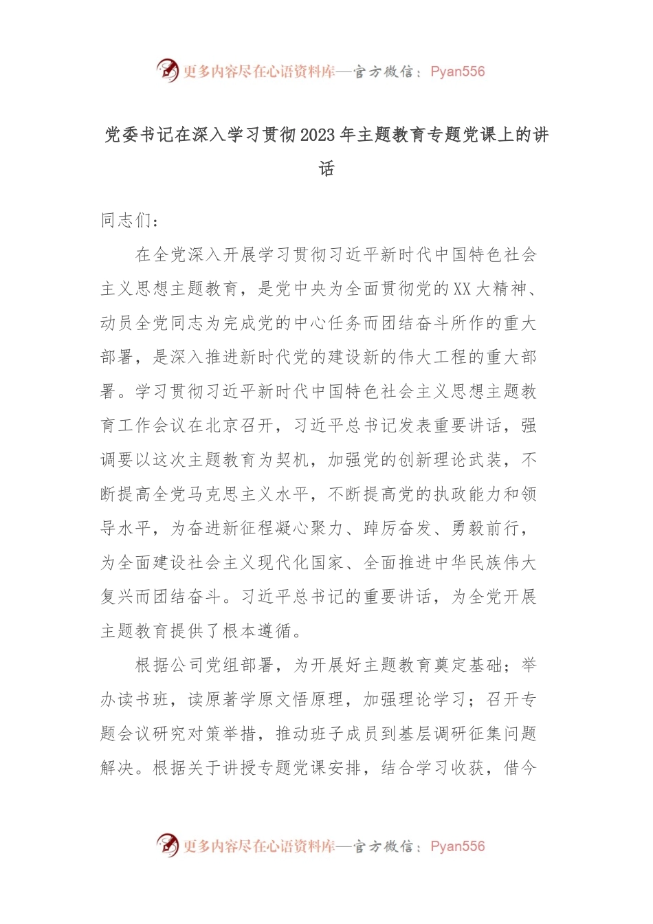 党委书记在深入学习贯彻2023年主题教育专题党课上的讲话.docx_第1页