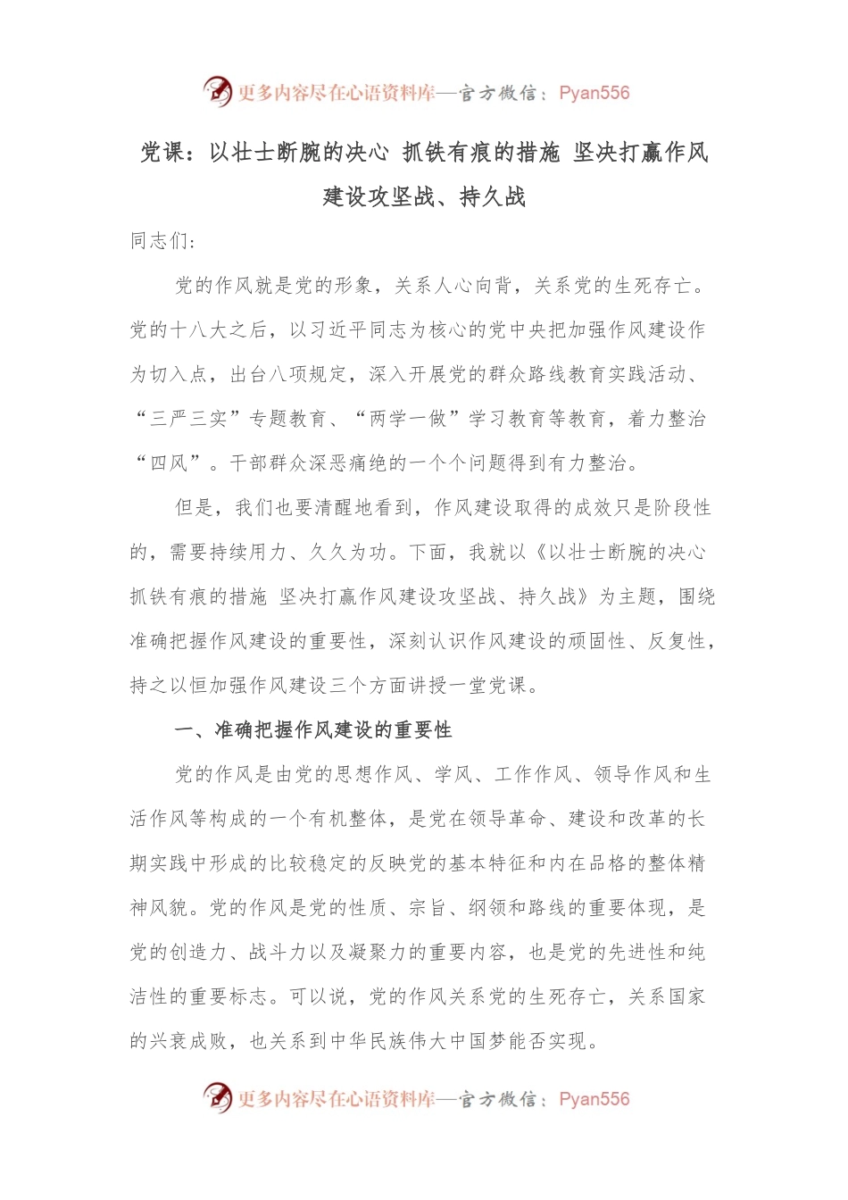 党课：以壮士断腕的决心 抓铁有痕的措施 坚决打赢作风建设攻坚战、持久战.docx_第1页