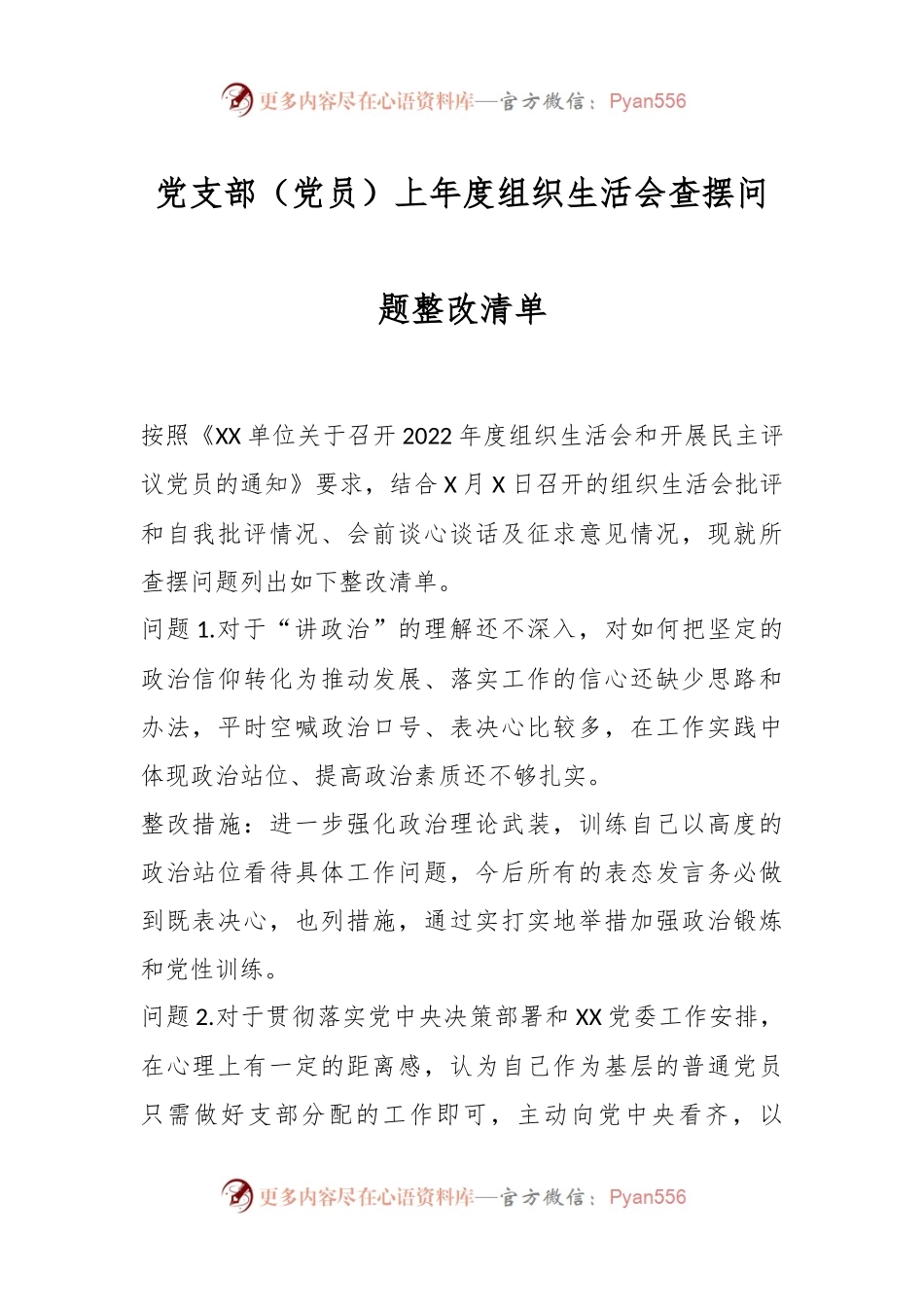 党支部（党员）上年度组织生活会查摆问题整改清单.docx_第1页