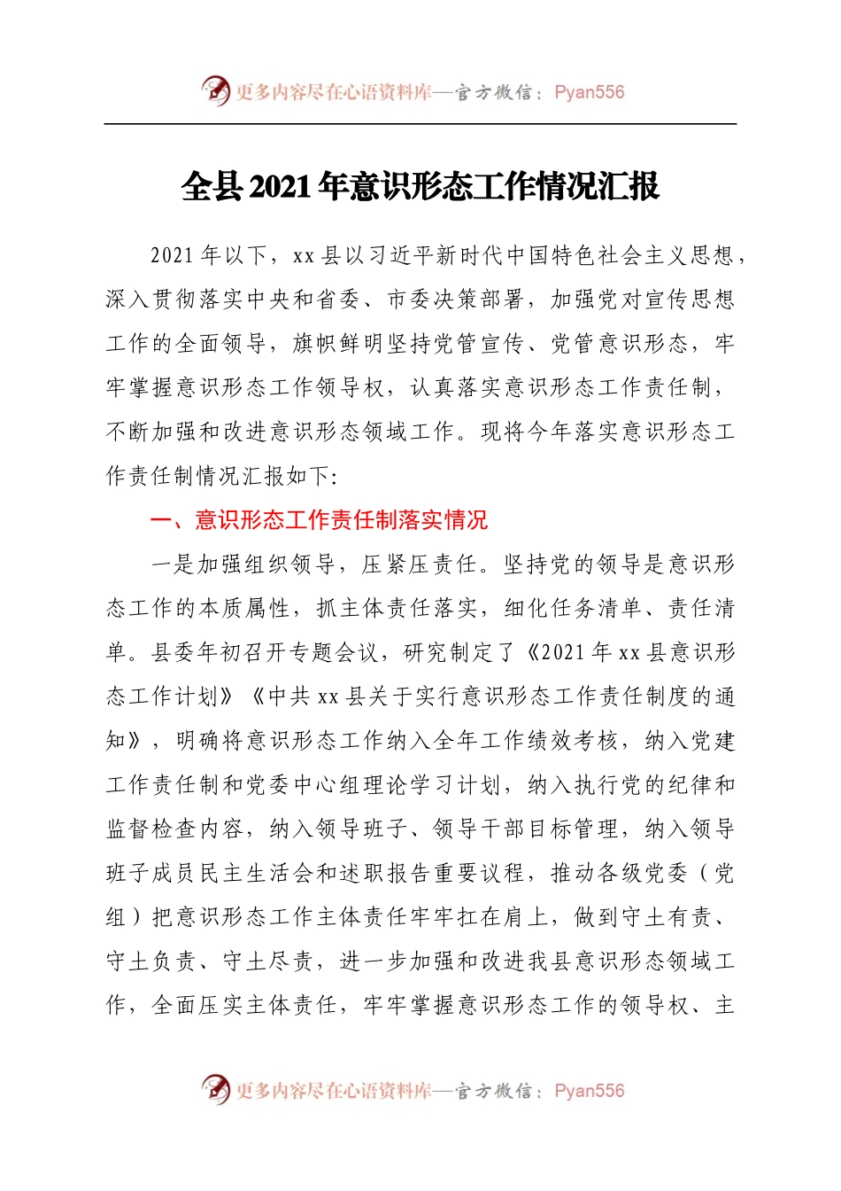 全县2021年意识形态工作情况汇报(3).docx_第1页