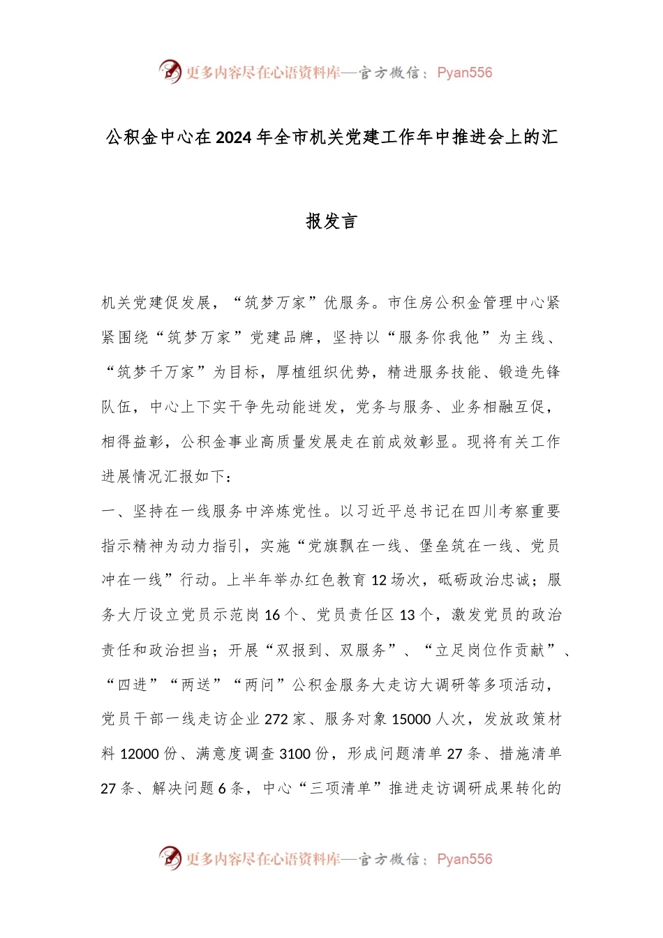公积金中心在2024年全市机关党建工作年中推进会上的汇报发言.docx_第1页