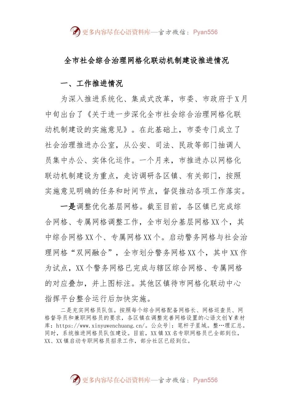 全市社会综合治理网格化联动机制建设推进情况.docx_第1页