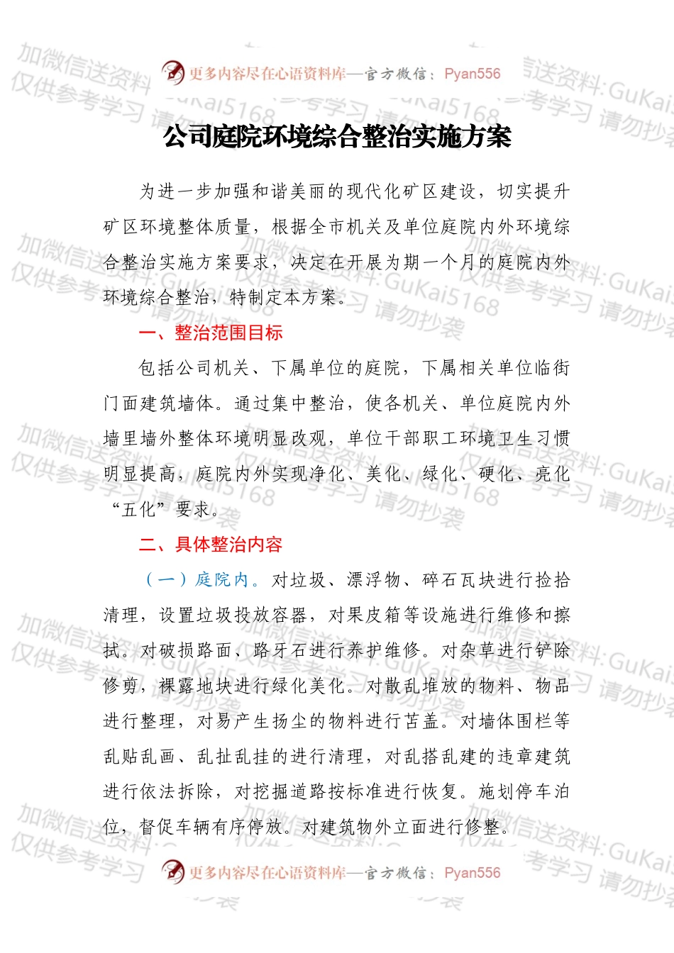 公司庭院环境综合整治实施方案.docx_第1页