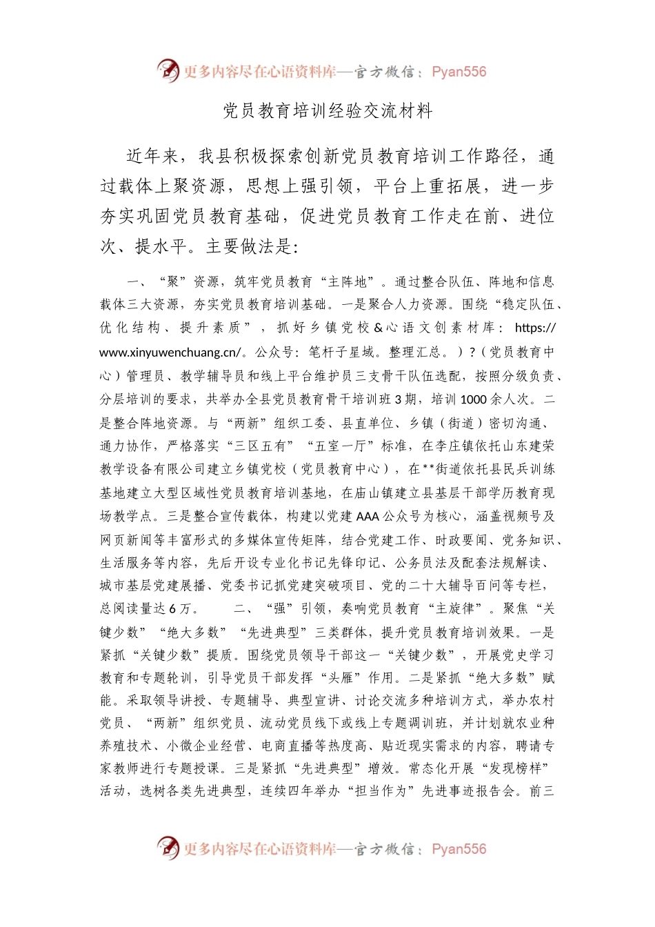 党员教育培训经验交流材料.docx_第1页