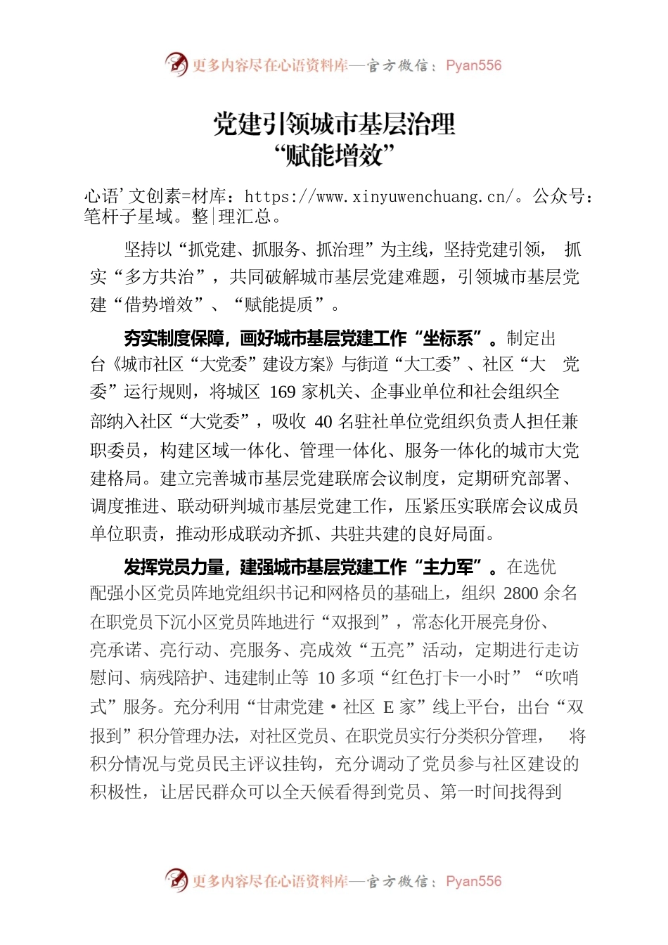 党建引领城市基层治理“赋能增效”（社区党建）.docx_第1页