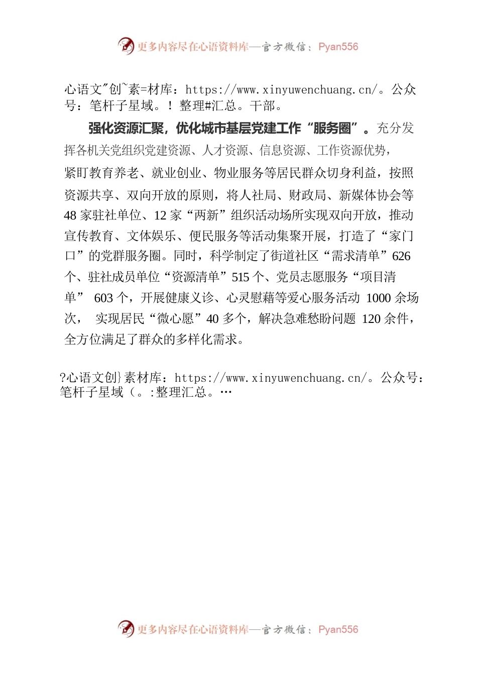 党建引领城市基层治理“赋能增效”（社区党建）.docx_第2页