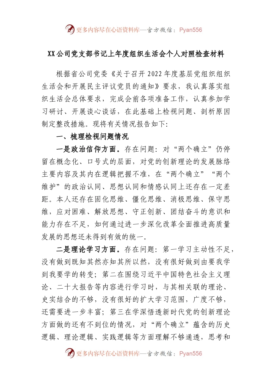 公司党支部书记上年度组织生活会个人对照检查材料.docx_第1页