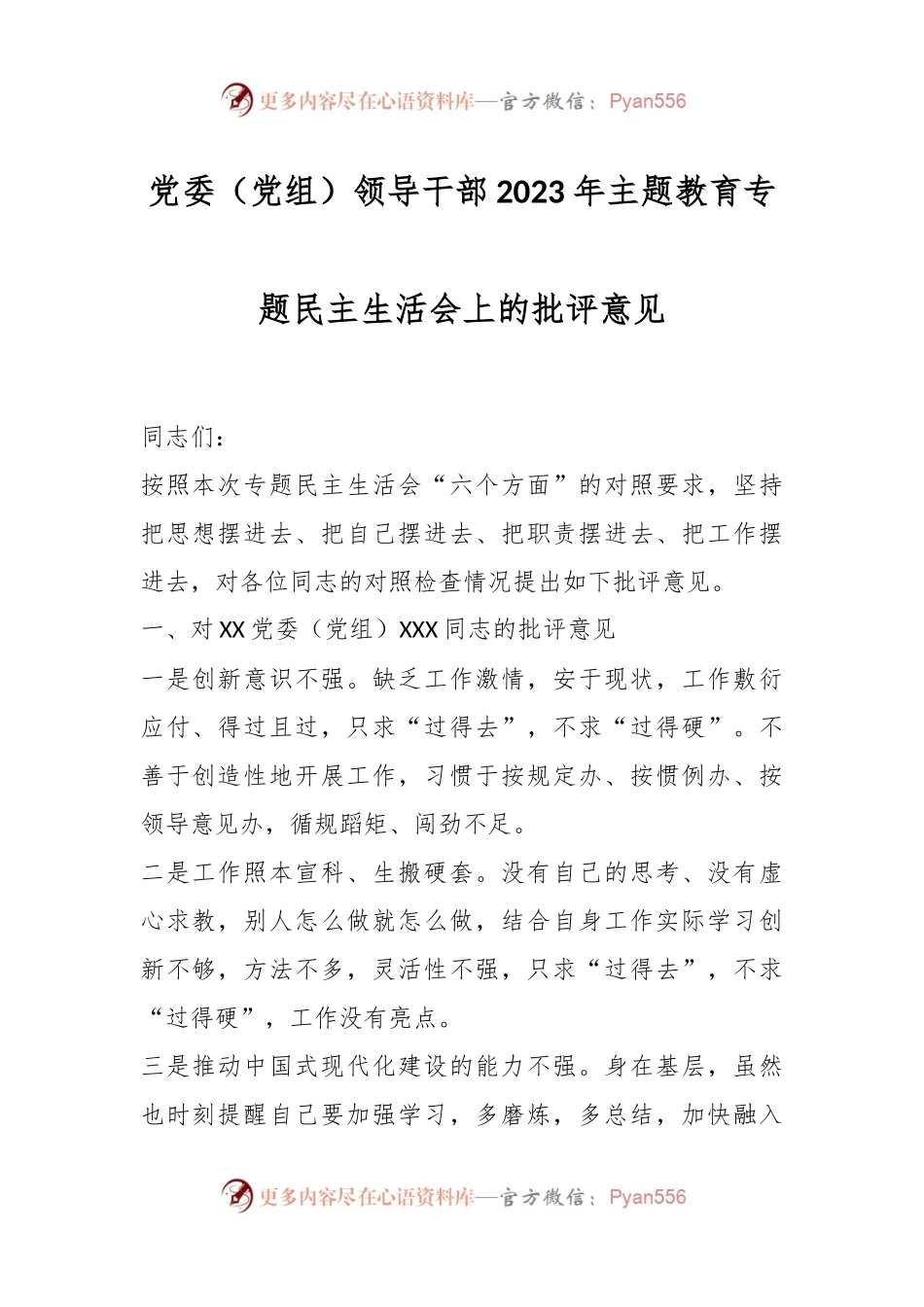 党委（党组）领导干部2023年主题教育专题民主生活会上的批评意见.docx_第1页