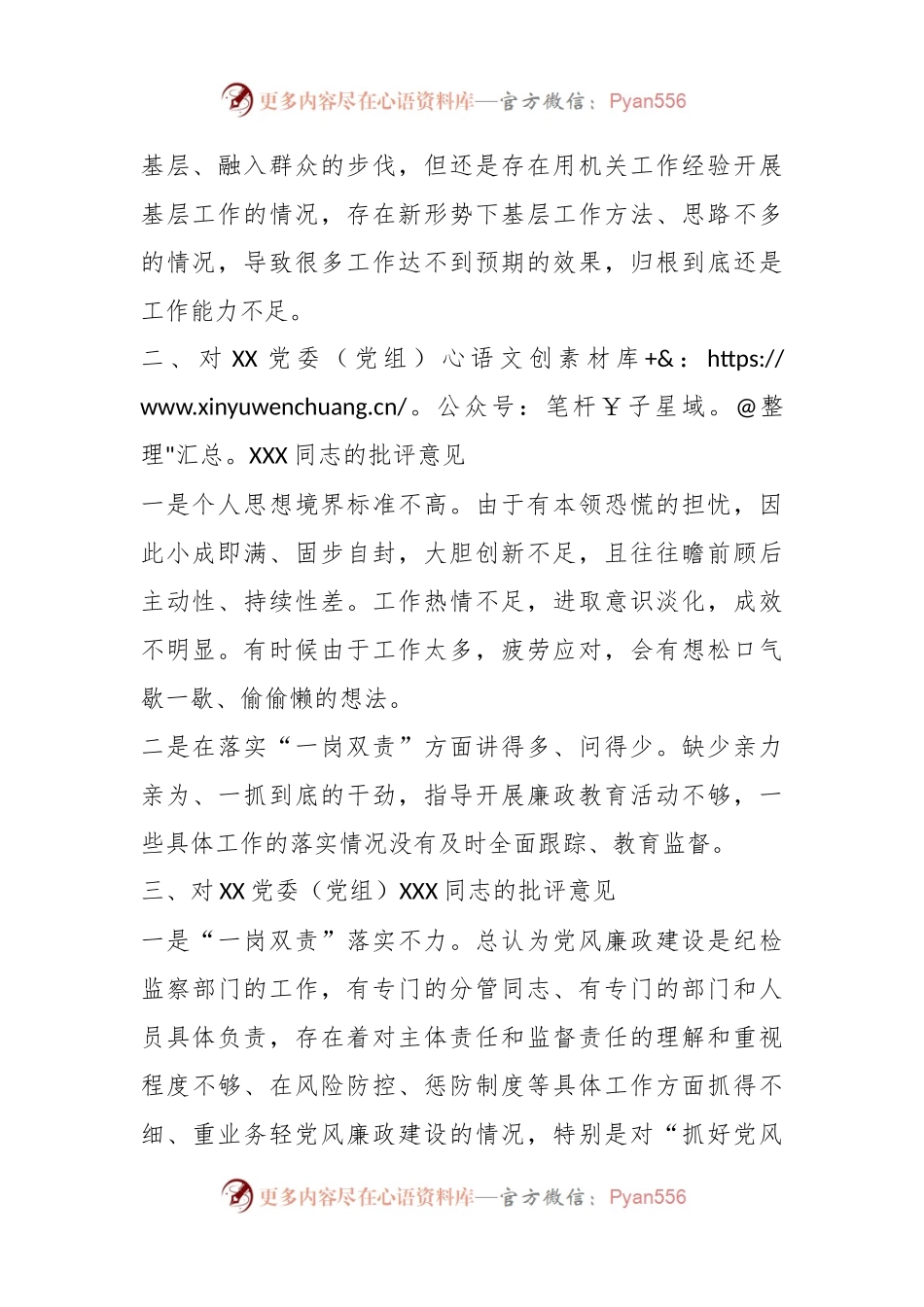 党委（党组）领导干部2023年主题教育专题民主生活会上的批评意见.docx_第2页