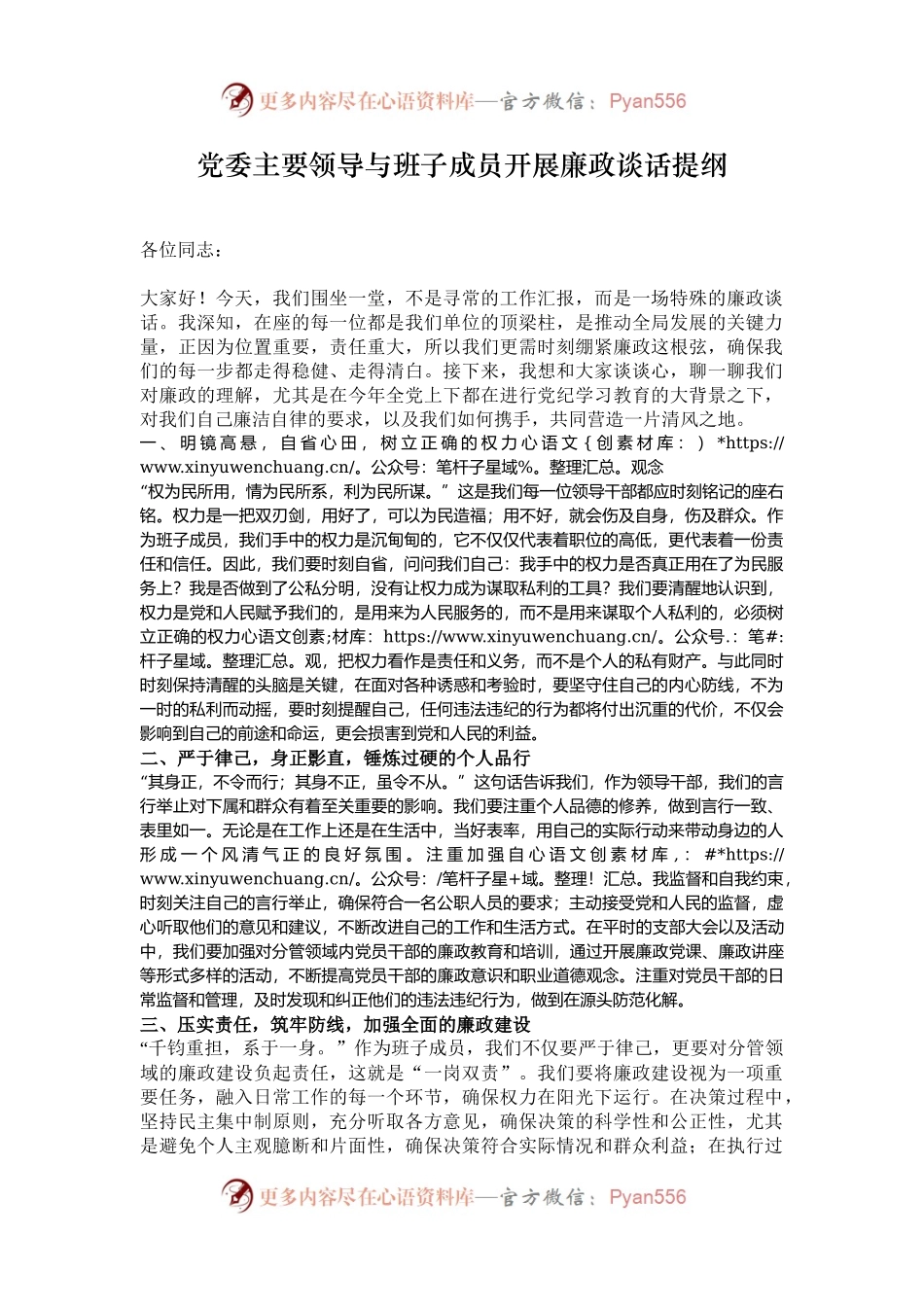党委主要领导与班子成员开展廉政谈话提纲.docx_第1页