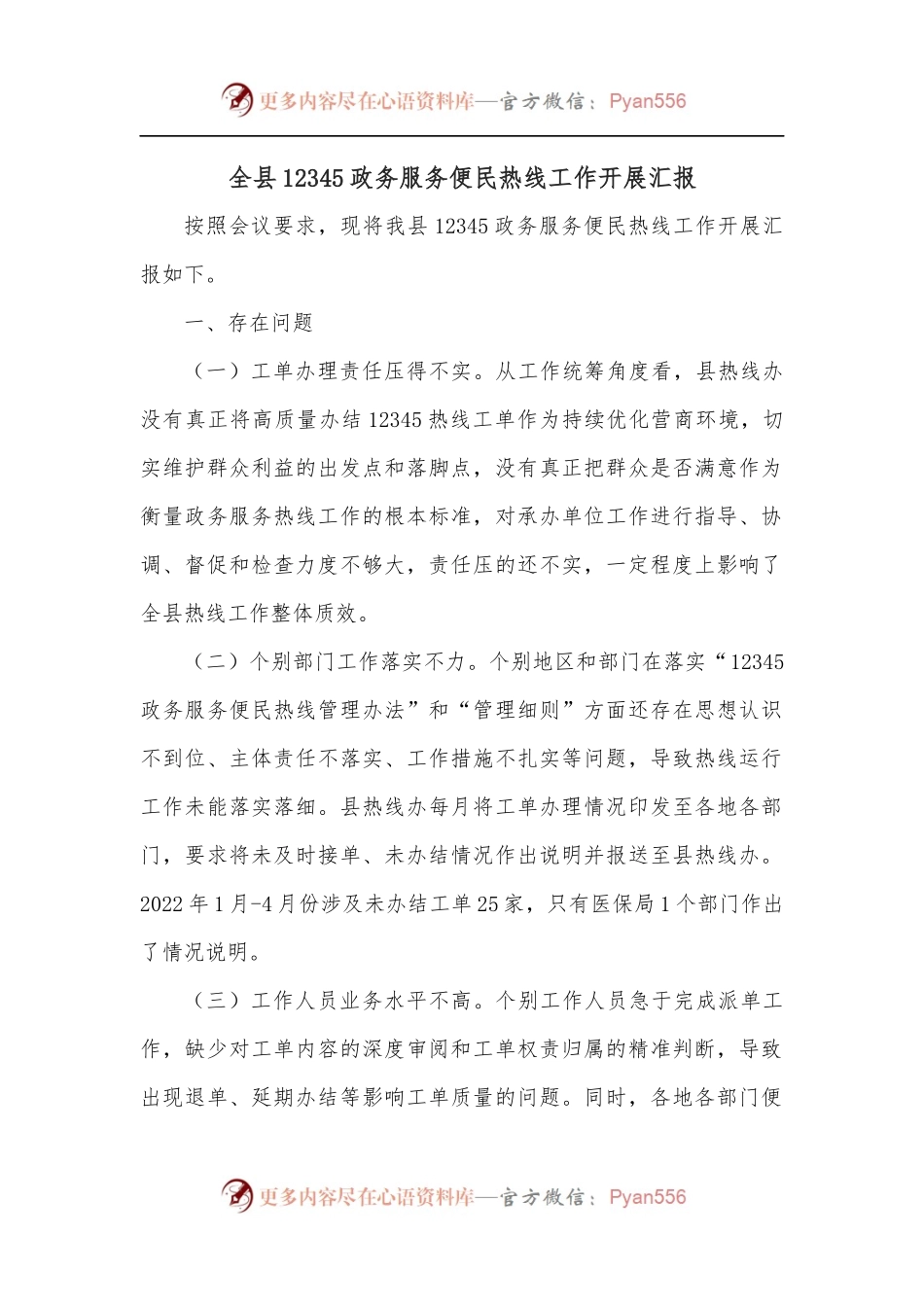 全县12345政务服务便民热线工作开展汇报.docx_第1页