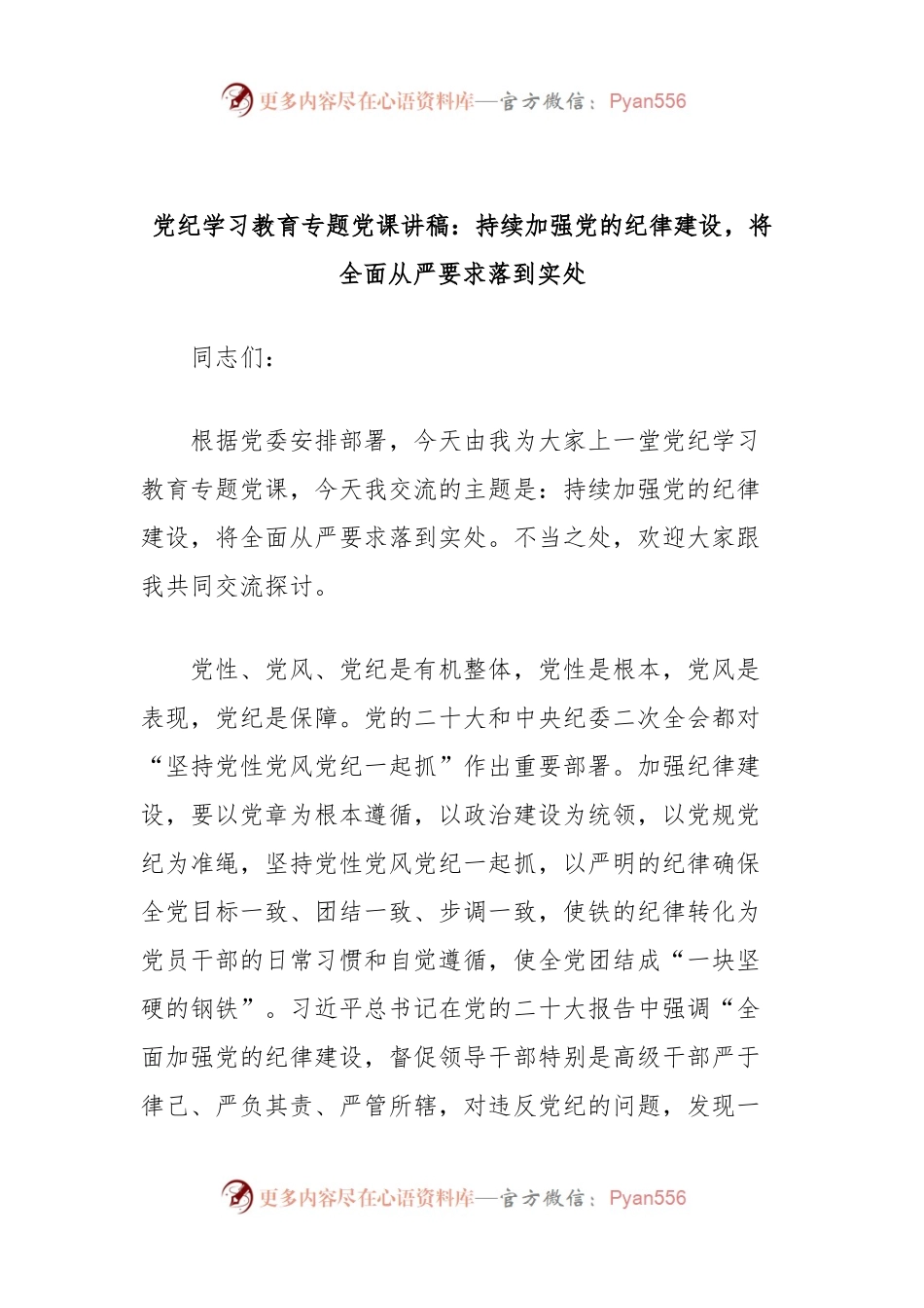 党纪学习教育专题党课讲稿：持续加强党的纪律建设，将全面从严要求落到实处.docx_第1页