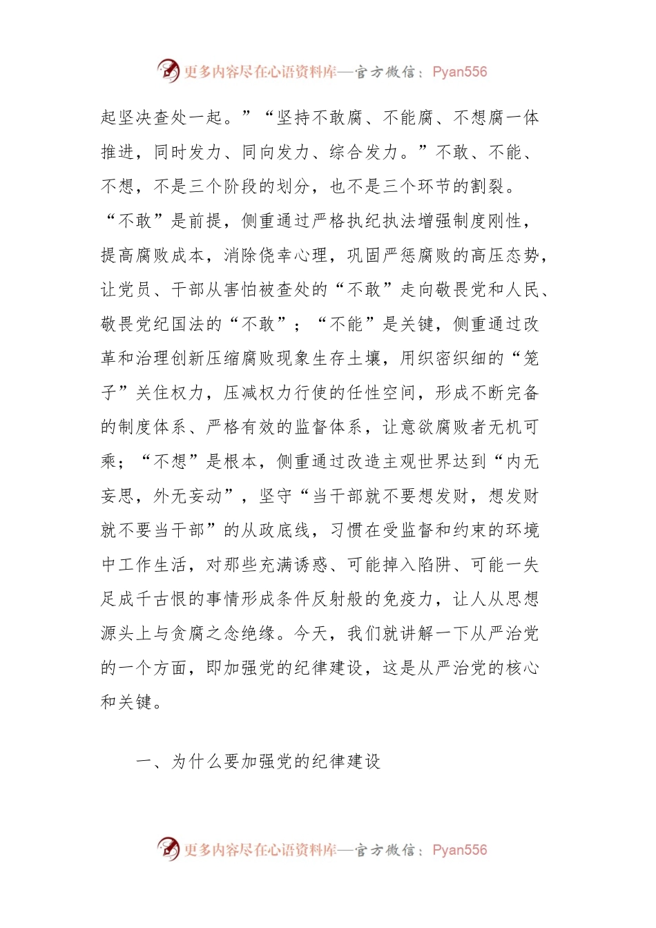 党纪学习教育专题党课讲稿：持续加强党的纪律建设，将全面从严要求落到实处.docx_第2页