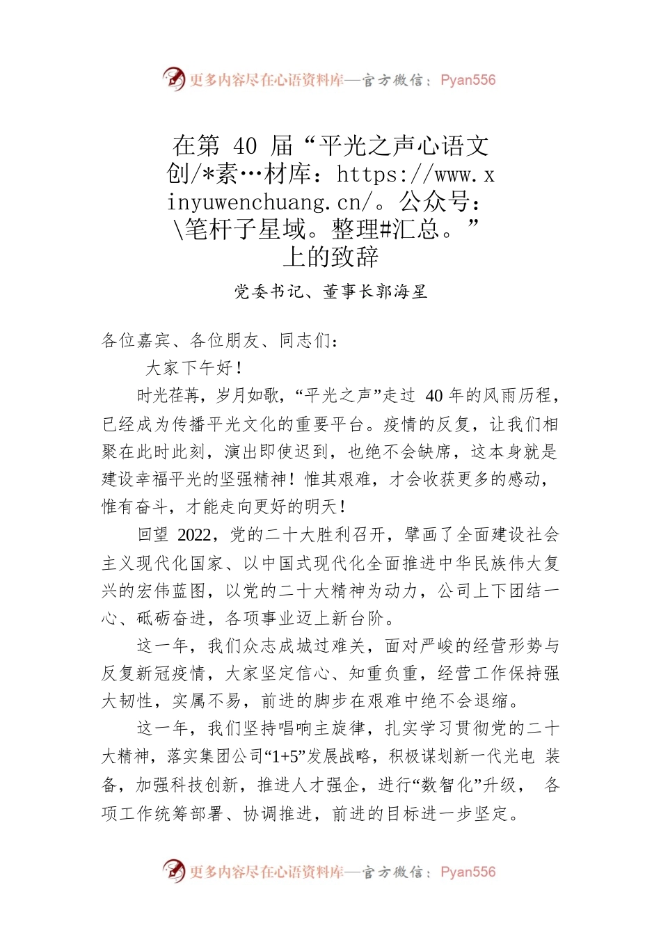党委书记、董事长郭海星：在第40届“平光之声”上的致辞.docx_第1页