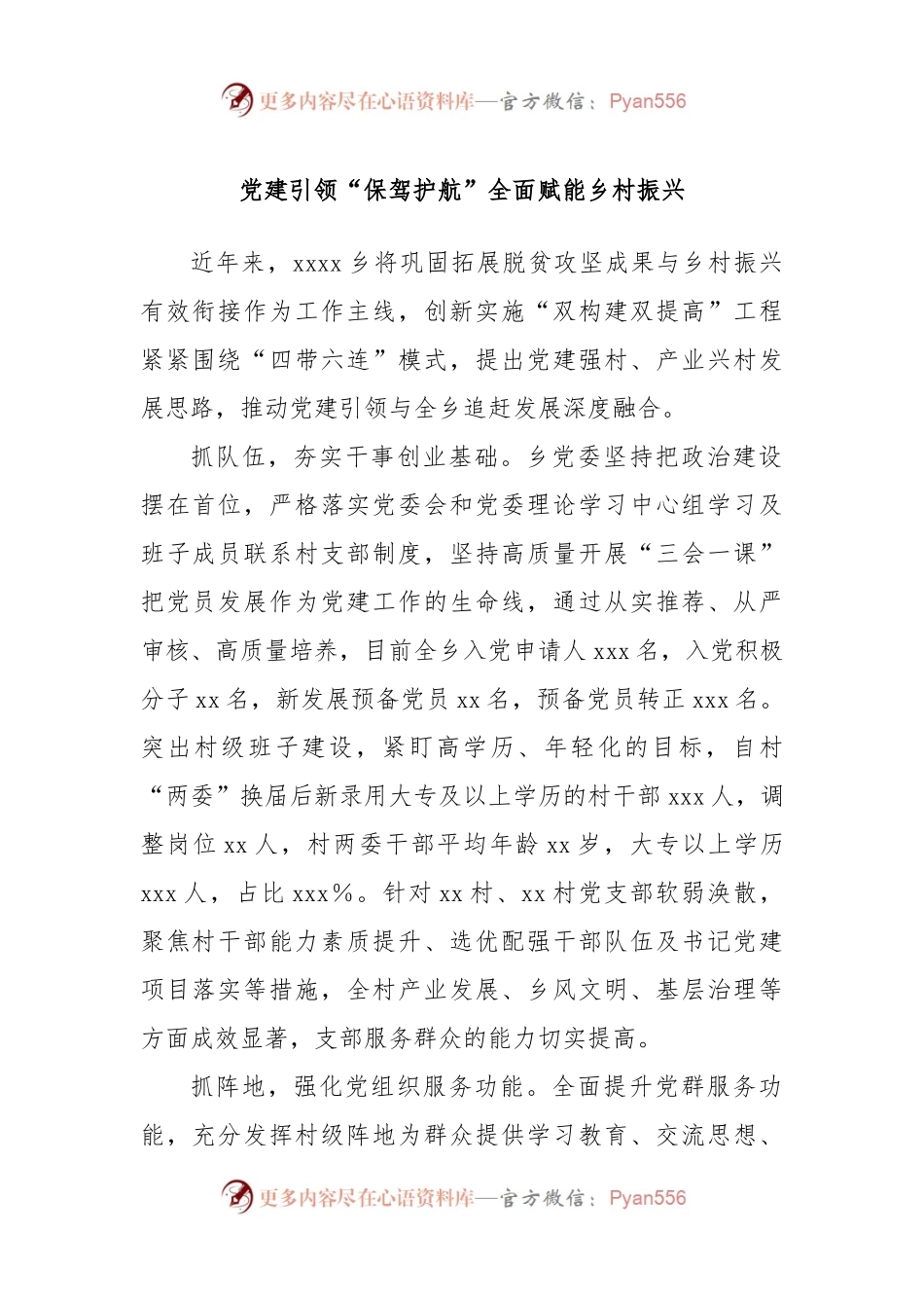 党建引领“保驾护航”全面赋能乡村振兴.docx_第1页