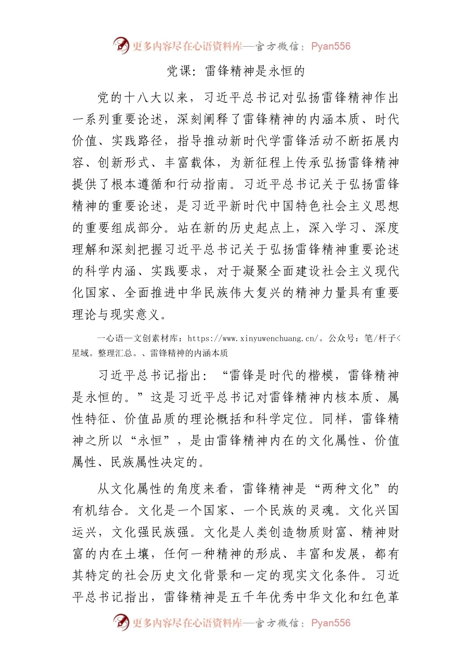 党课：雷锋精神是永恒的.docx_第1页