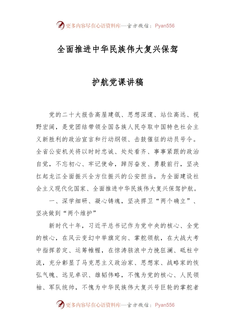 全面推进中华民族伟大复兴保驾护航党课讲稿.docx_第1页