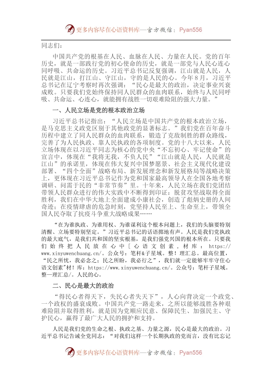 党课讲稿：坚持人民至上 守好民心政治.docx_第1页