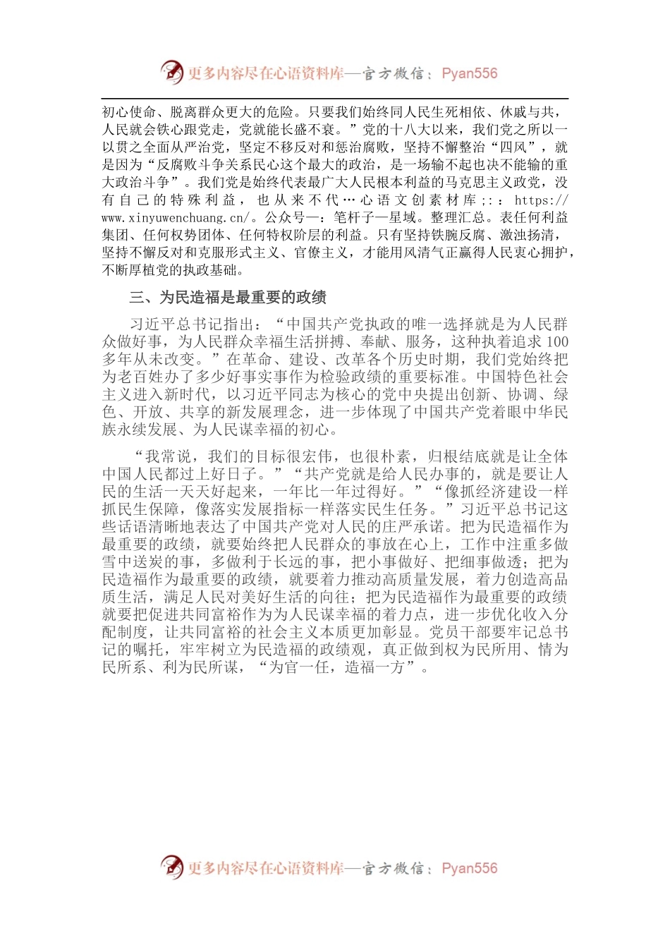 党课讲稿：坚持人民至上 守好民心政治.docx_第2页