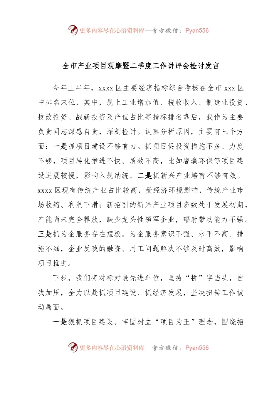 全市产业项目观摩暨二季度工作讲评会检讨发言.docx_第1页