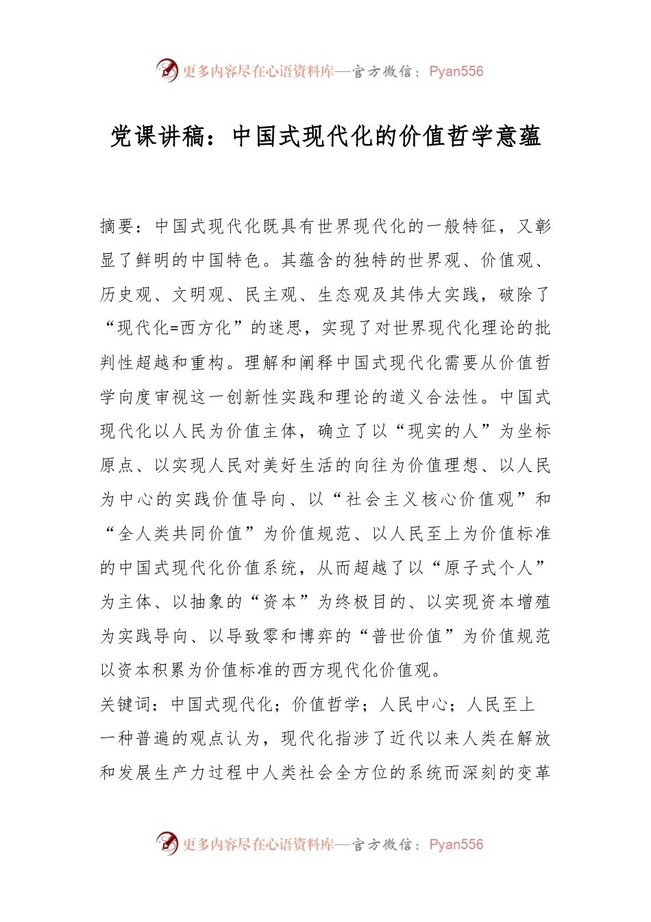 党课讲稿：中国式现代化的价值哲学意蕴.docx_第1页