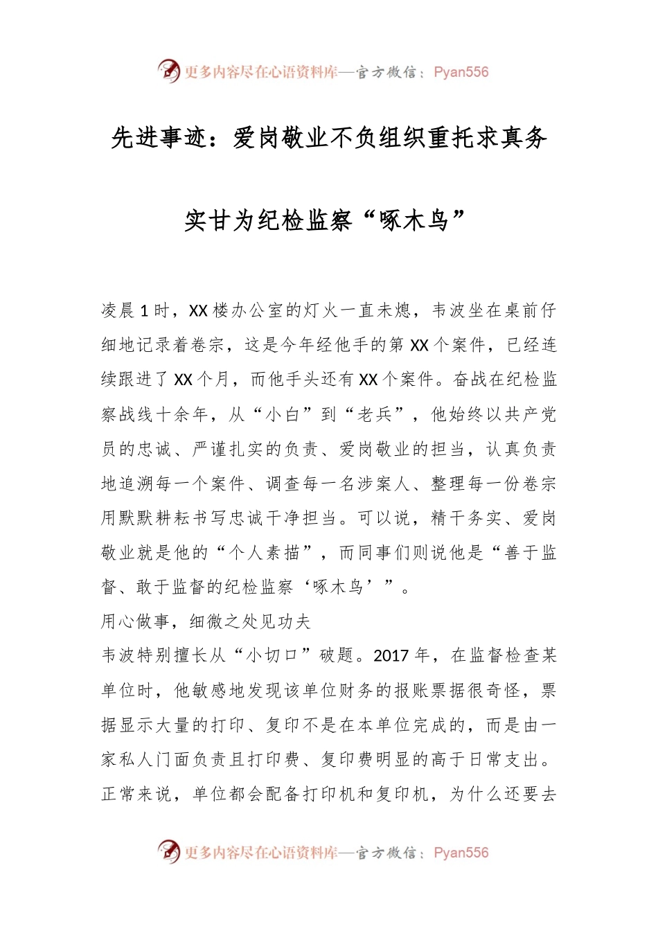 先进事迹：爱岗敬业不负组织重托求真务实甘为纪检监察“啄木鸟”.docx_第1页