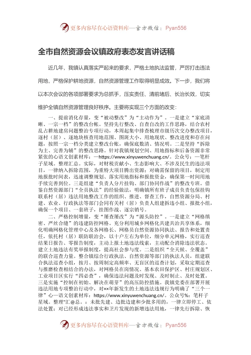 全市自然资源会议镇政府表态发言讲话稿.docx_第1页