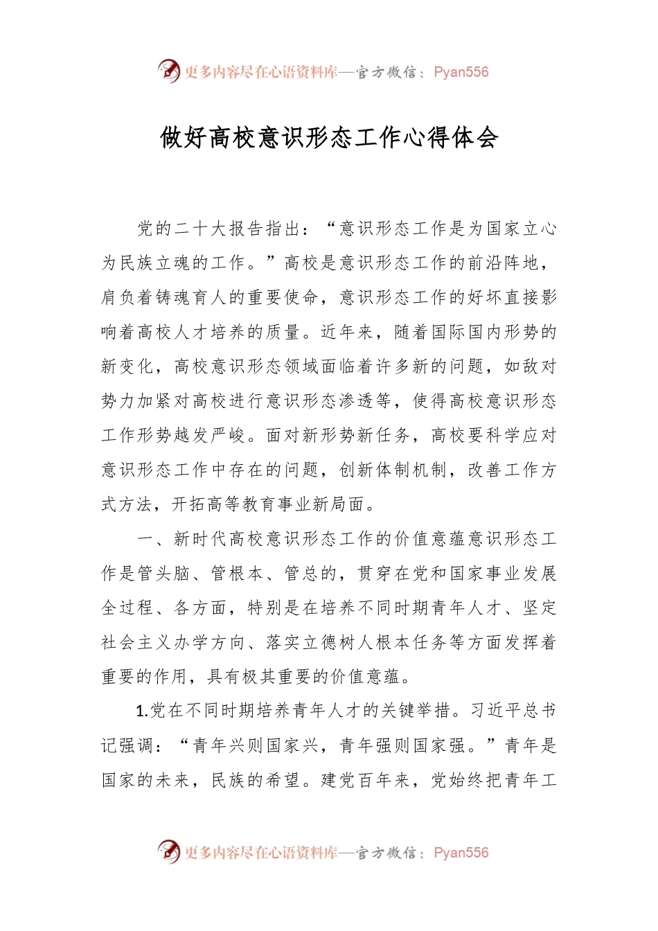 做好高校意识形态工作心得体会.docx_第1页