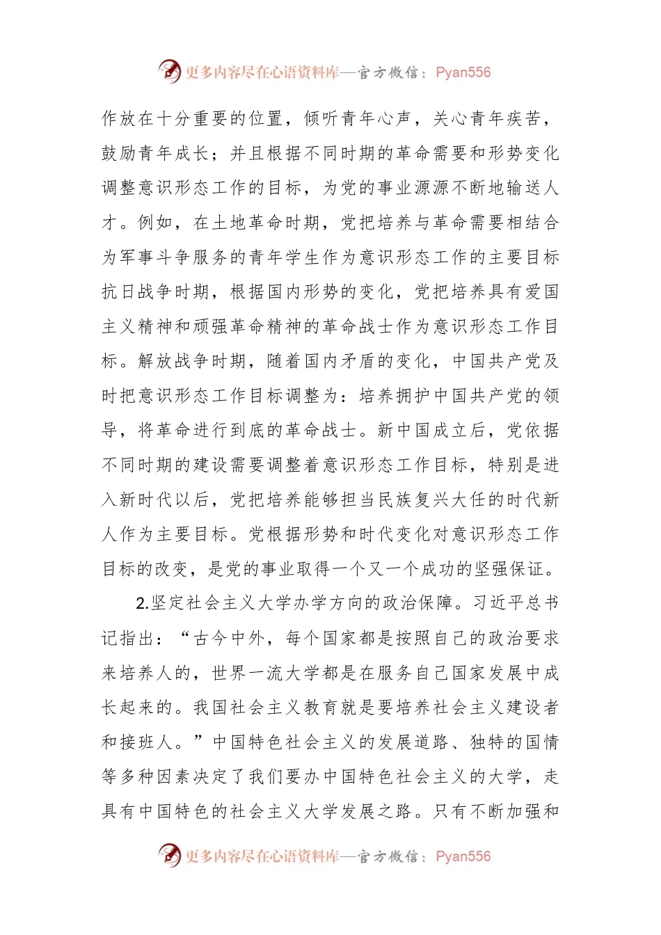 做好高校意识形态工作心得体会.docx_第2页