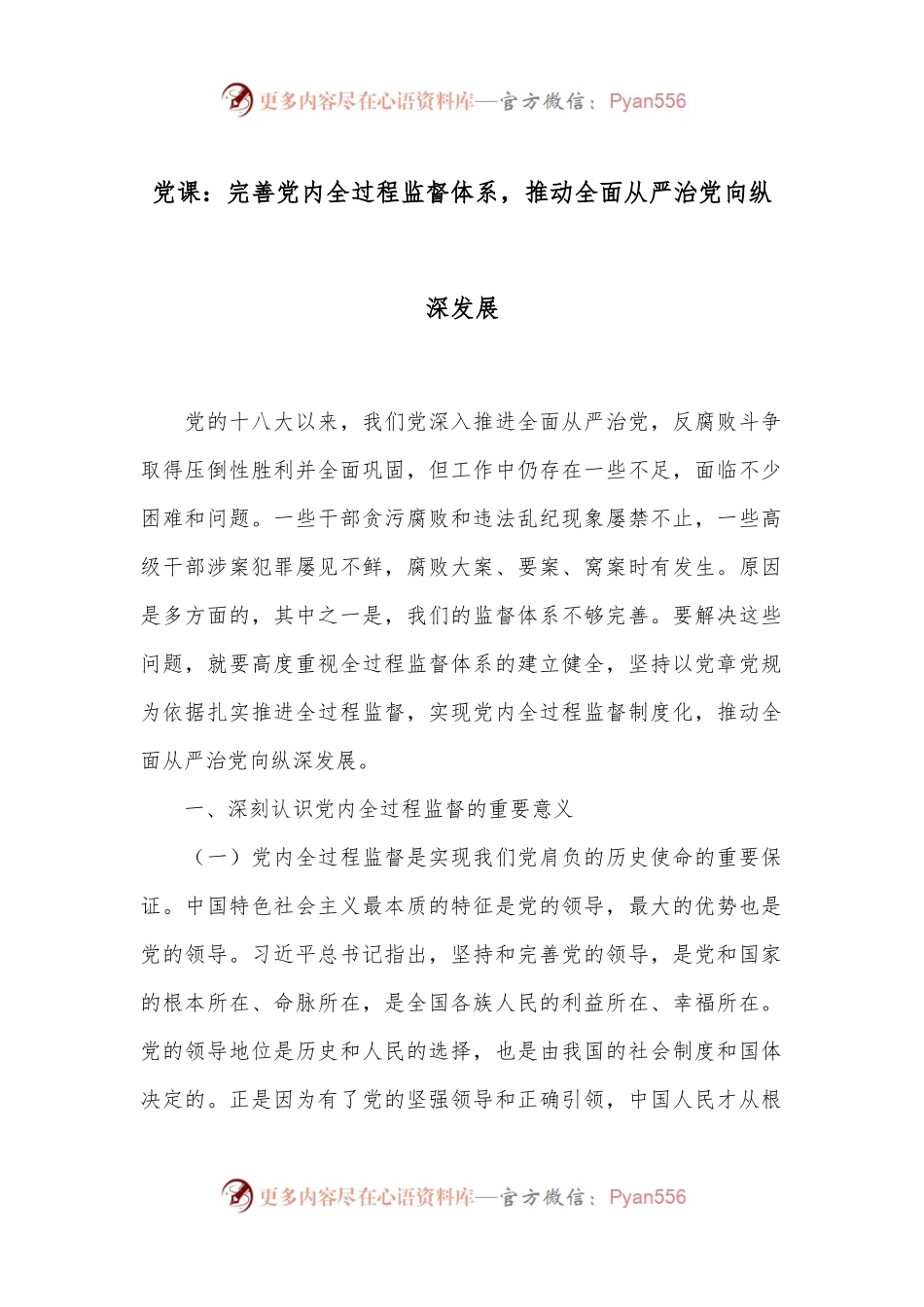 党课：完善党内全过程监督体系，推动全面从严治党向纵深发展.docx_第1页