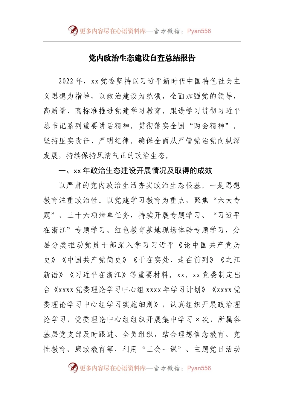 党内政治生态建设自查总结报告.docx_第1页