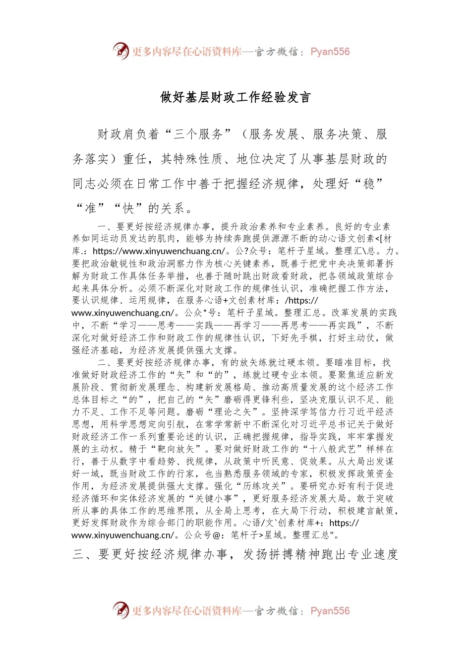做好基层财政工作经验发言稿.docx_第1页