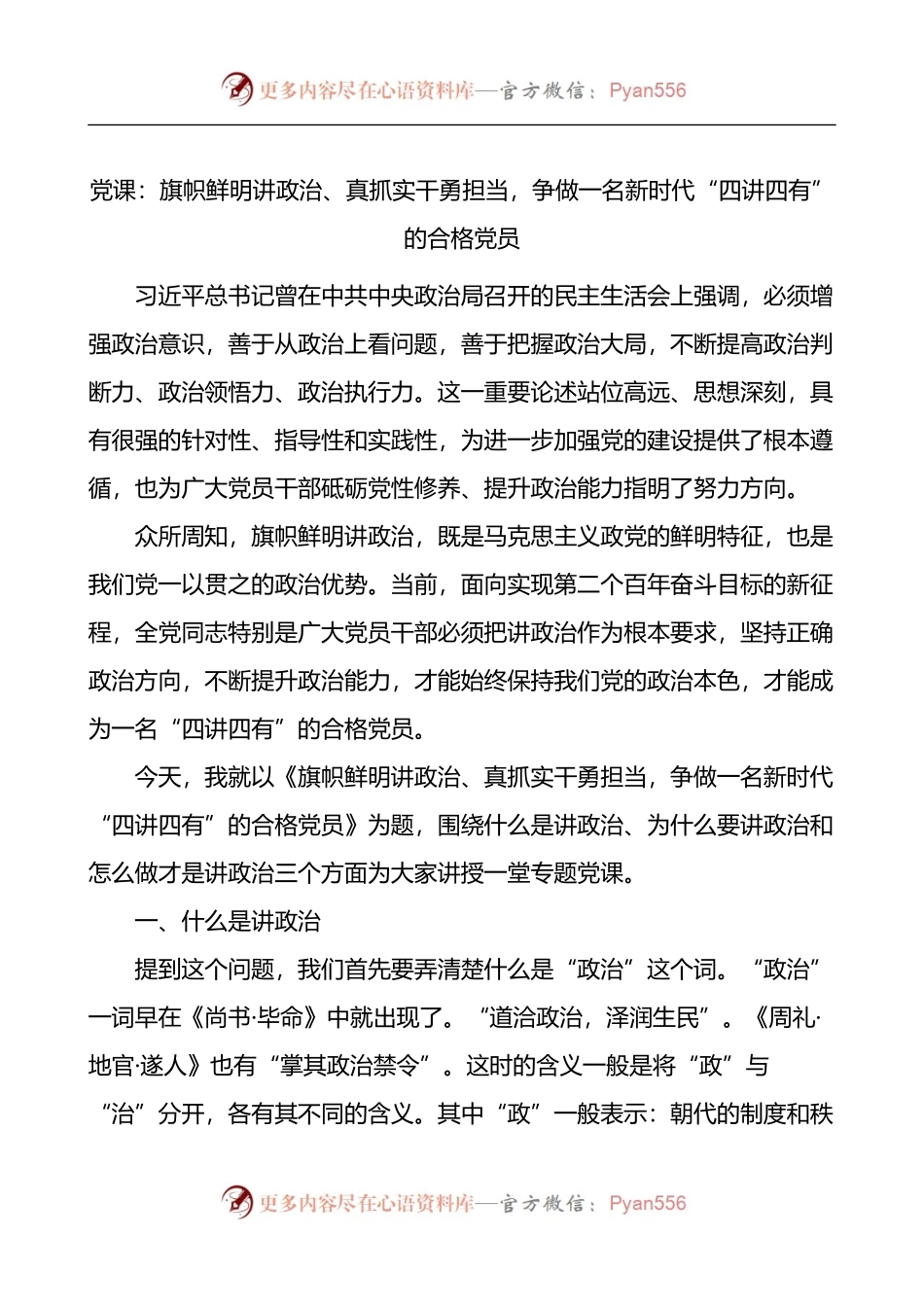 党课：旗帜鲜明讲政治、真抓实干勇担当，争做一名新时代“四讲四有”的合格党员.docx_第1页