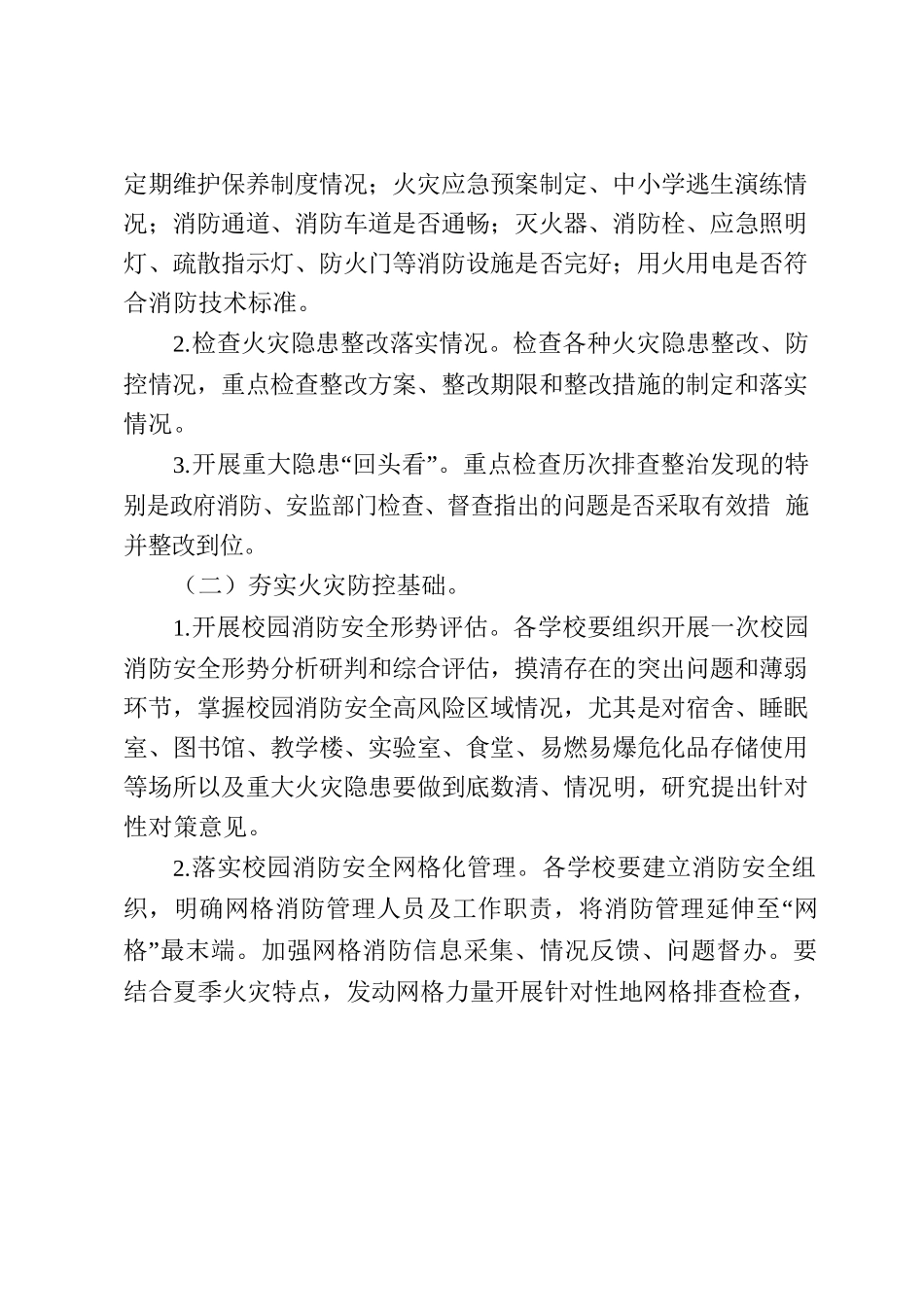 全区教育系统2023年度消防工作计划（文昌湖）.docx_第2页