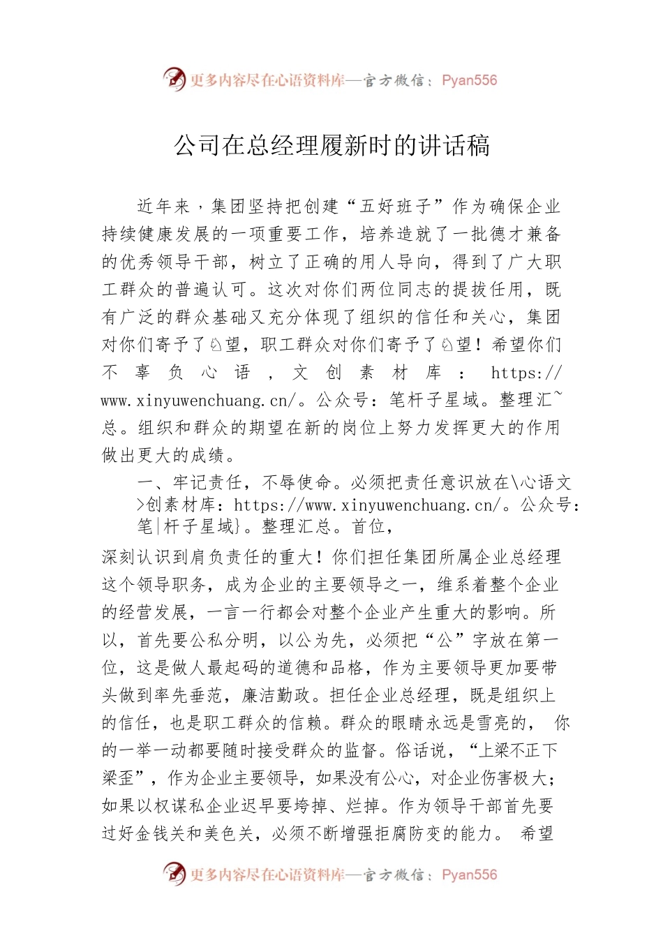 公司在总经理履新时的讲话稿.docx_第1页