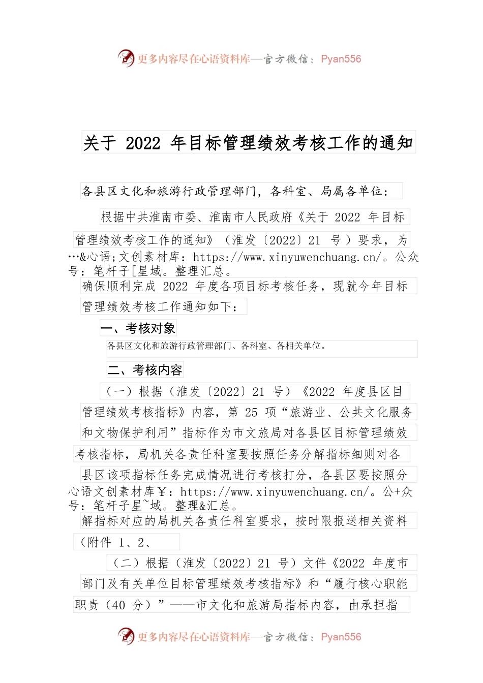 关于2022年目标管理绩效考核工作的通知.docx_第1页
