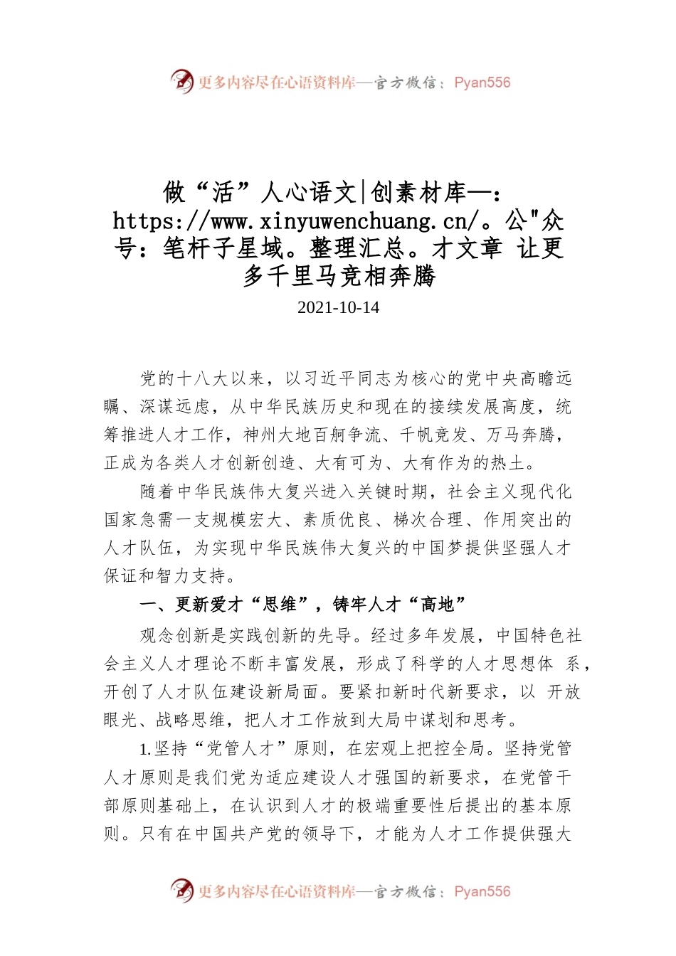 做“活”人才文章 让更多千里马竞相奔腾.docx_第1页