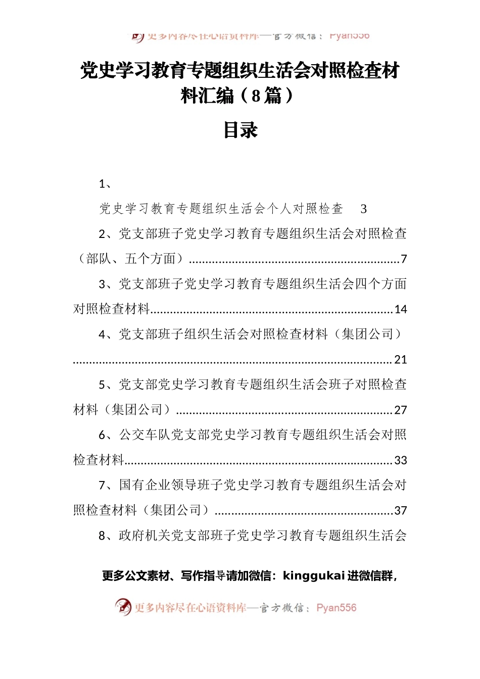 党史学习教育专题组织生活会对照检查材料汇编（8篇）.docx_第1页
