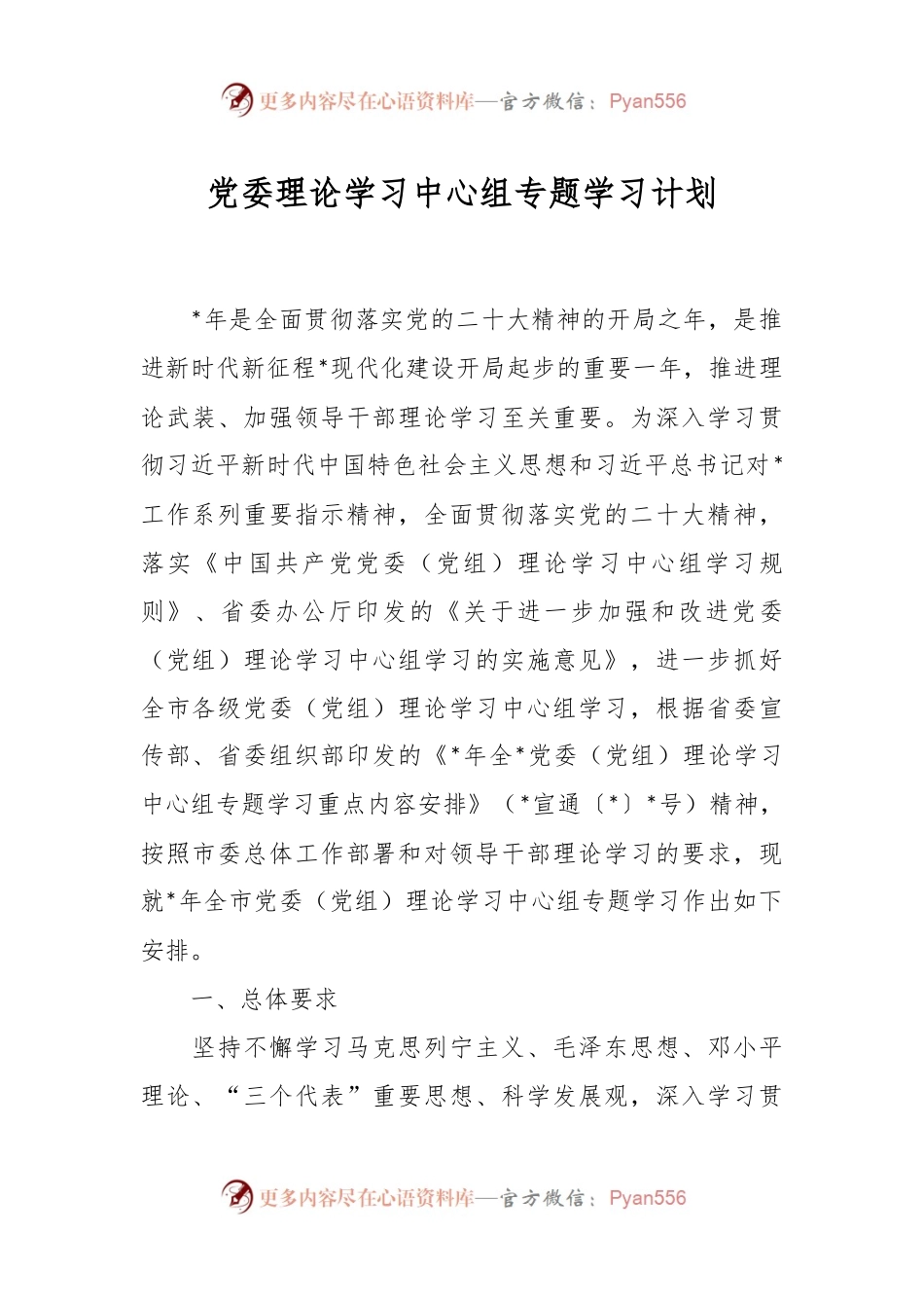 党委理论学习中心组专题学习计划.docx_第1页