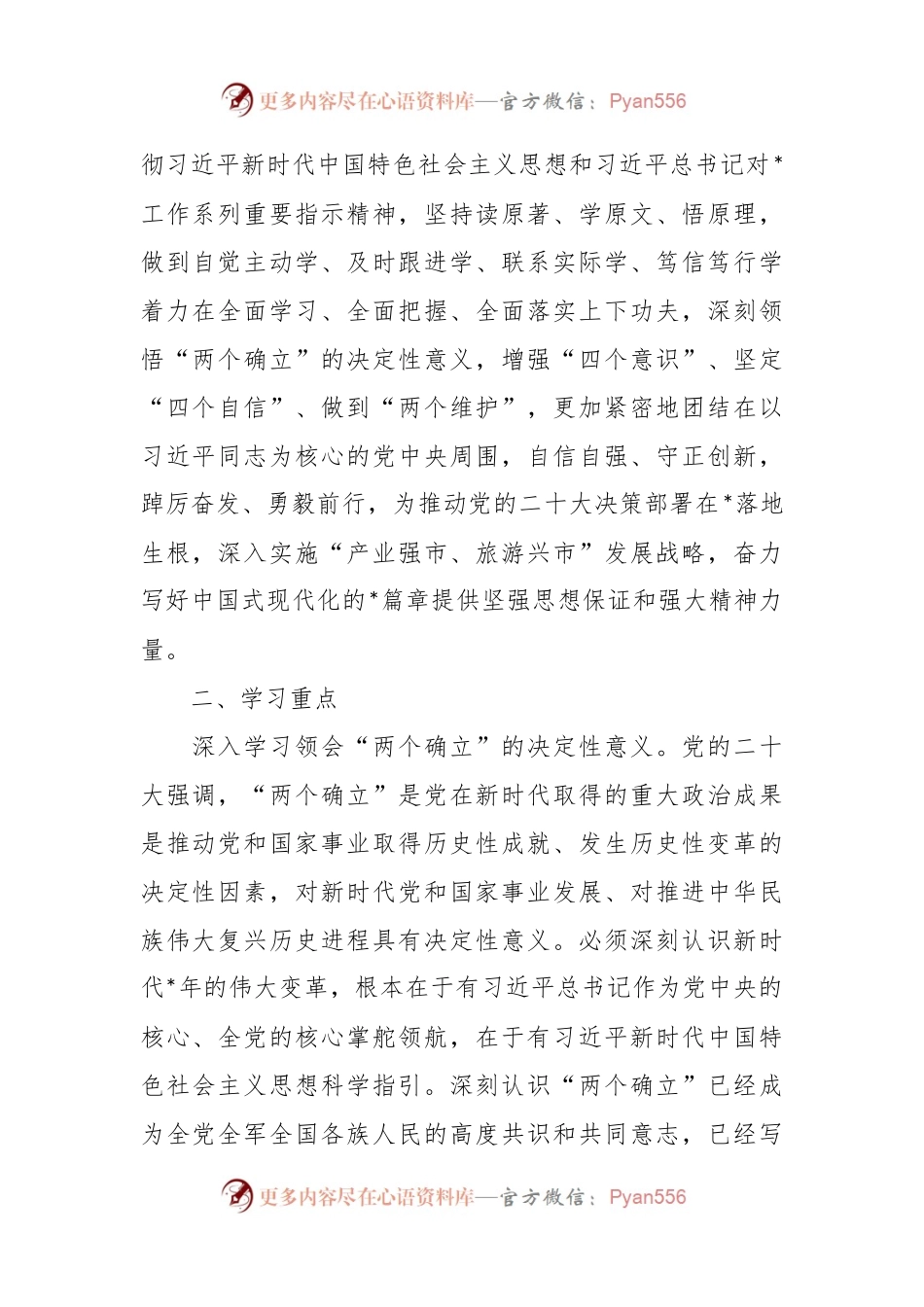 党委理论学习中心组专题学习计划.docx_第2页
