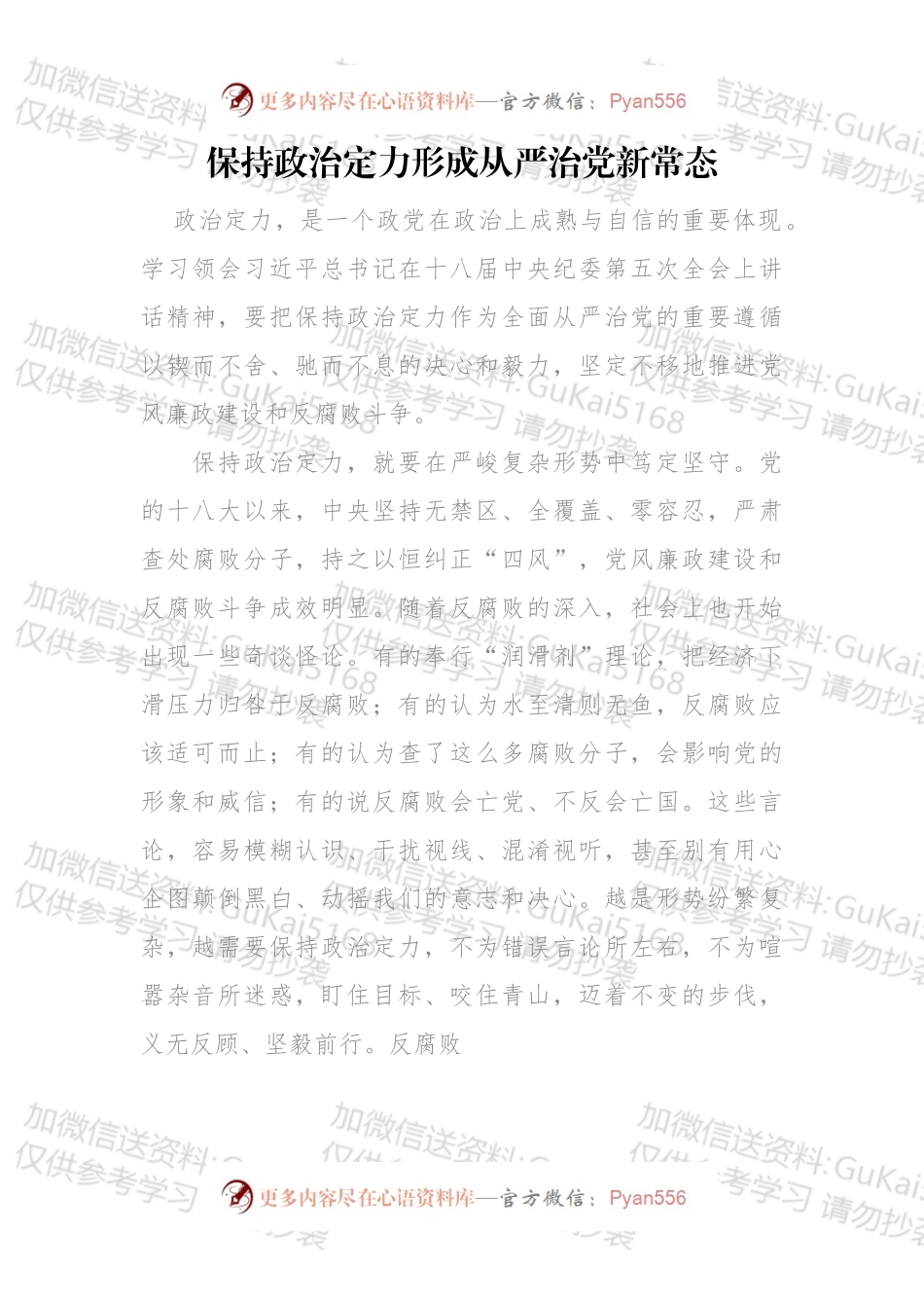 保持政治定力形成从严治党新常态.docx_第1页