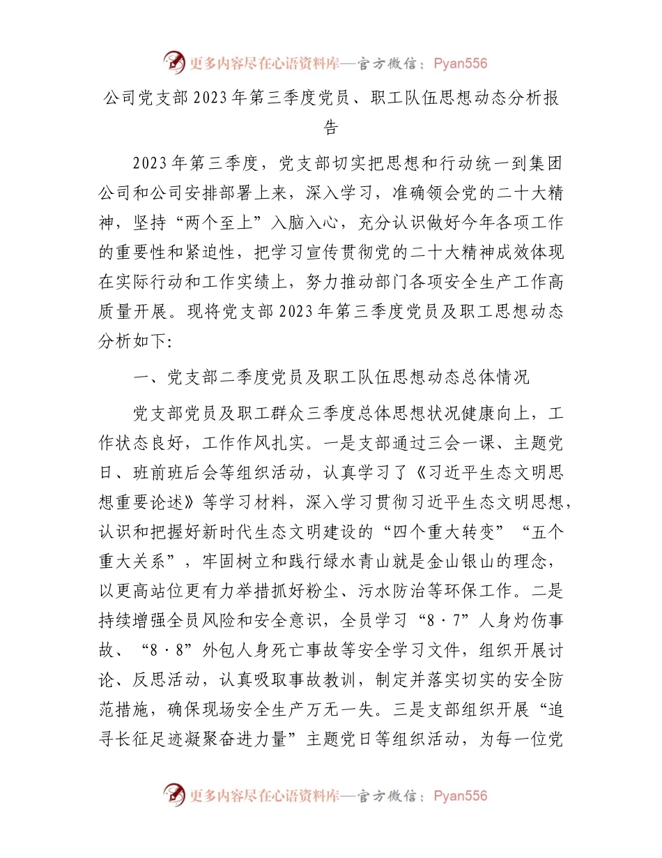 公司党支部2023年第三季度党员、职工队伍思想动态分析报告.docx_第1页